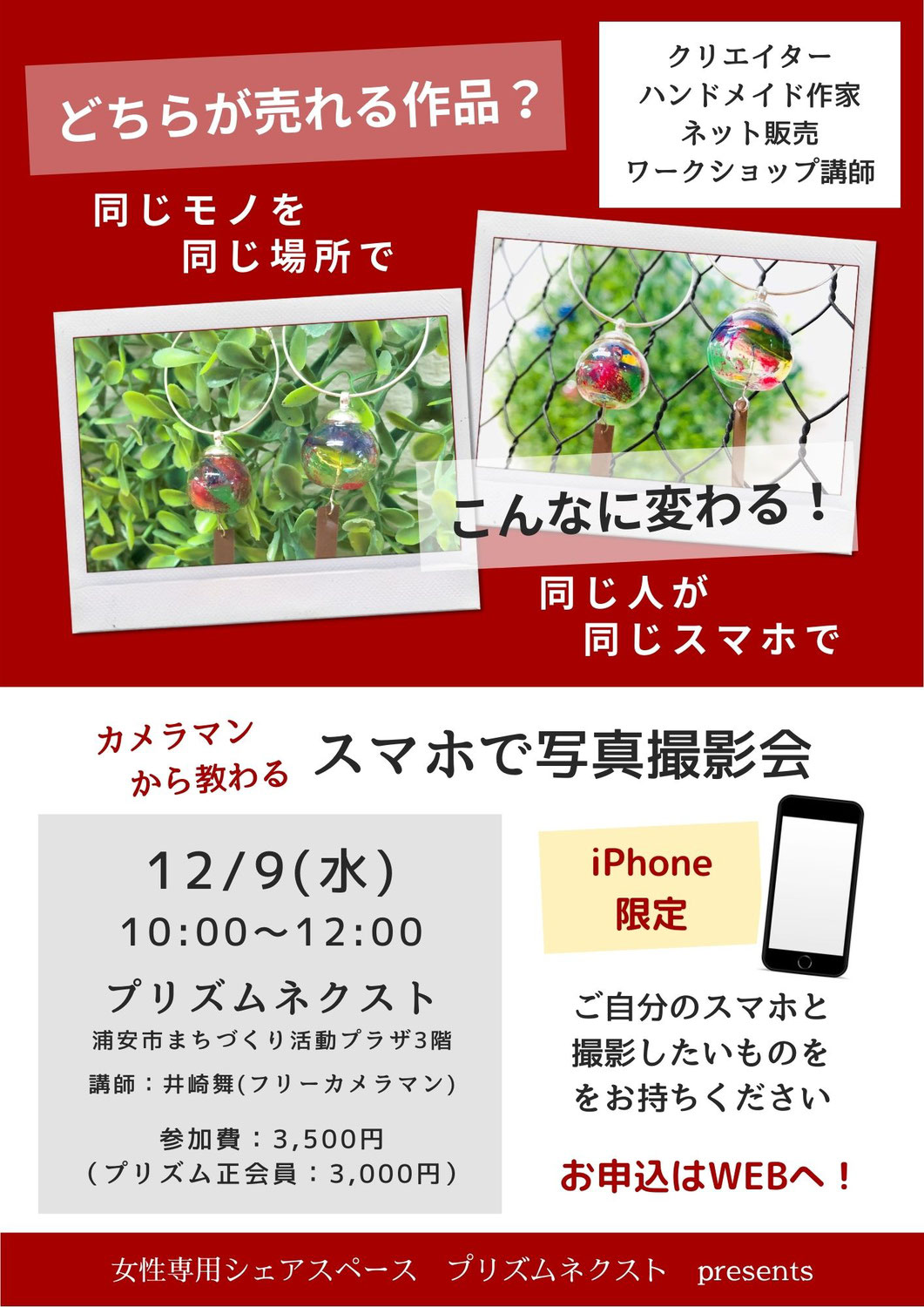 【2020/12/9開催】カメラマンから教わる！スマホで写真撮影会（終了しました）