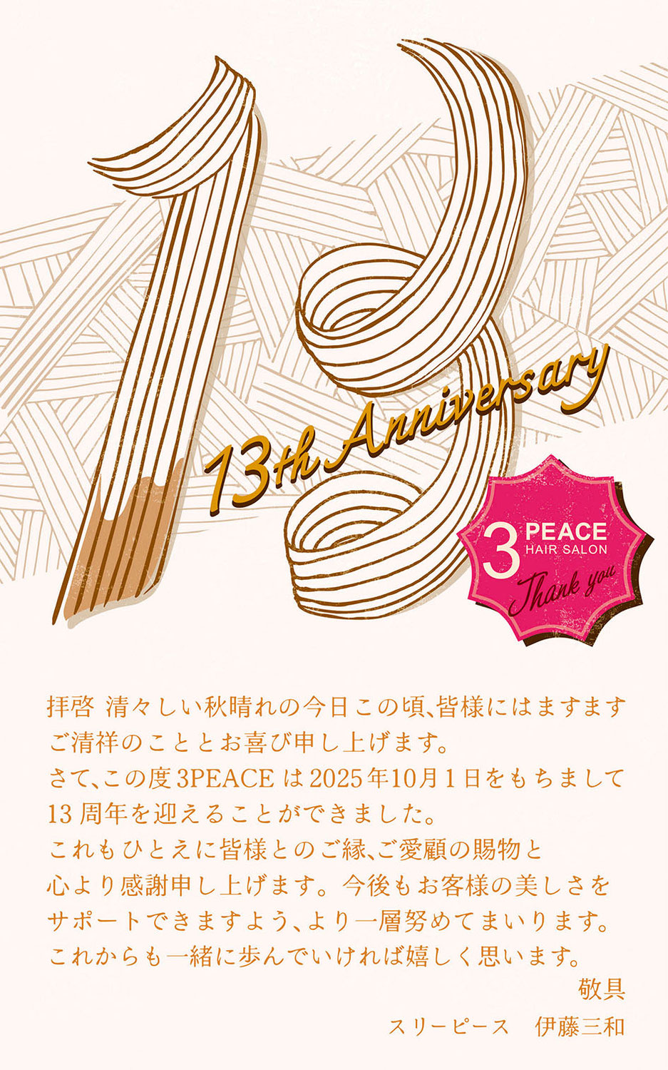 13周年ありがとうございます