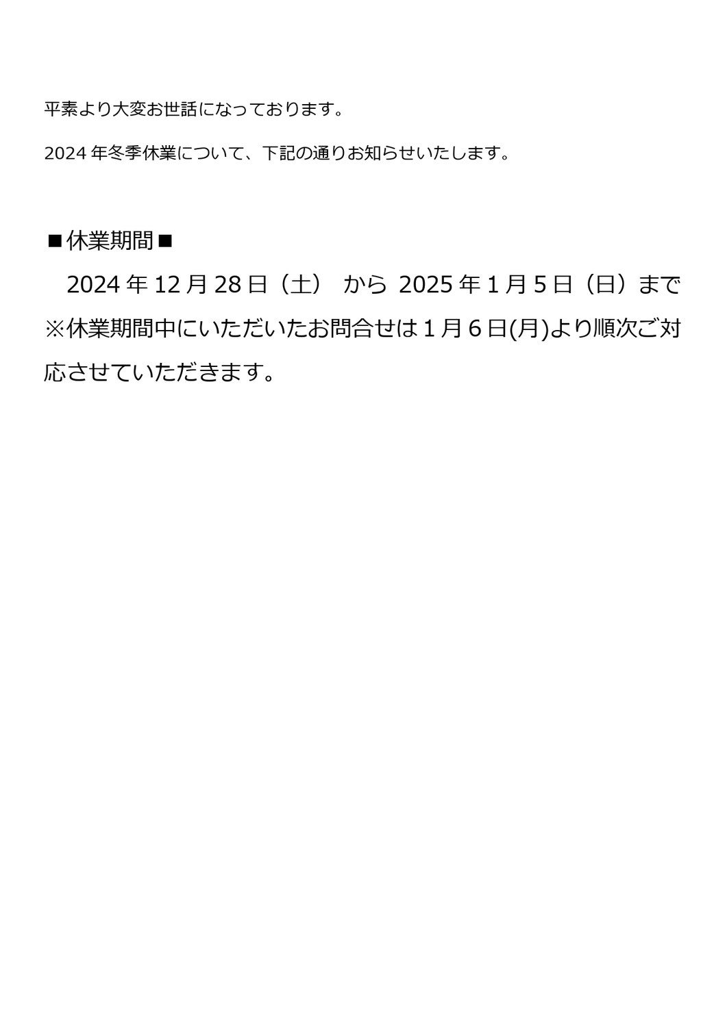 冬期休暇のお知らせ