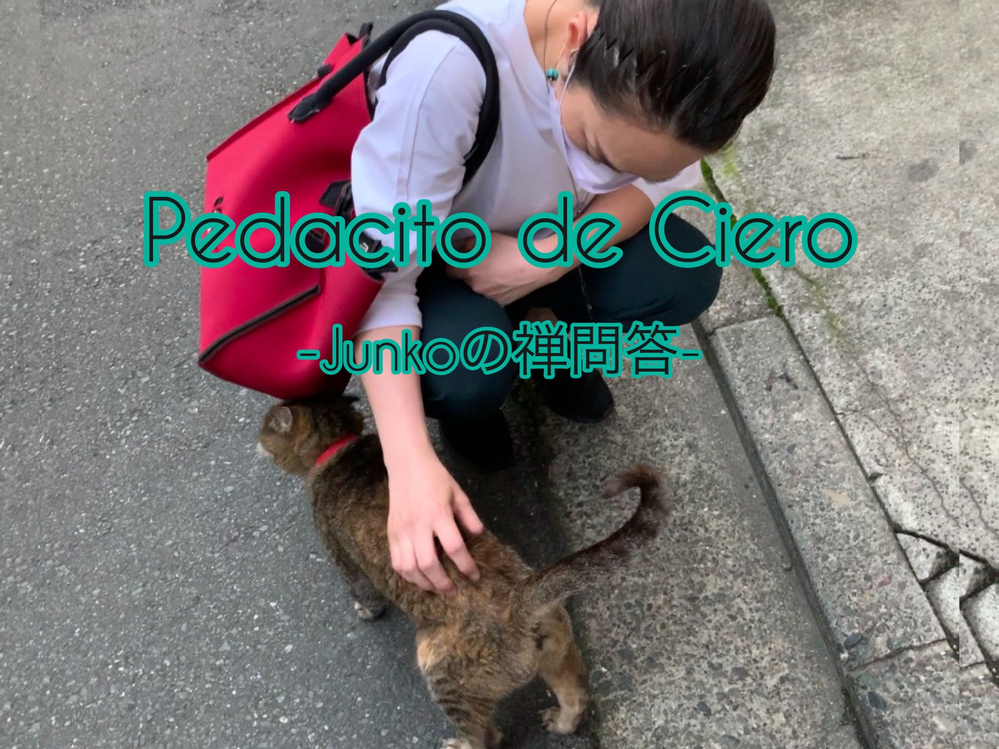 Pedacito de Cielo〜Junkoの禅問答〜Vol.03