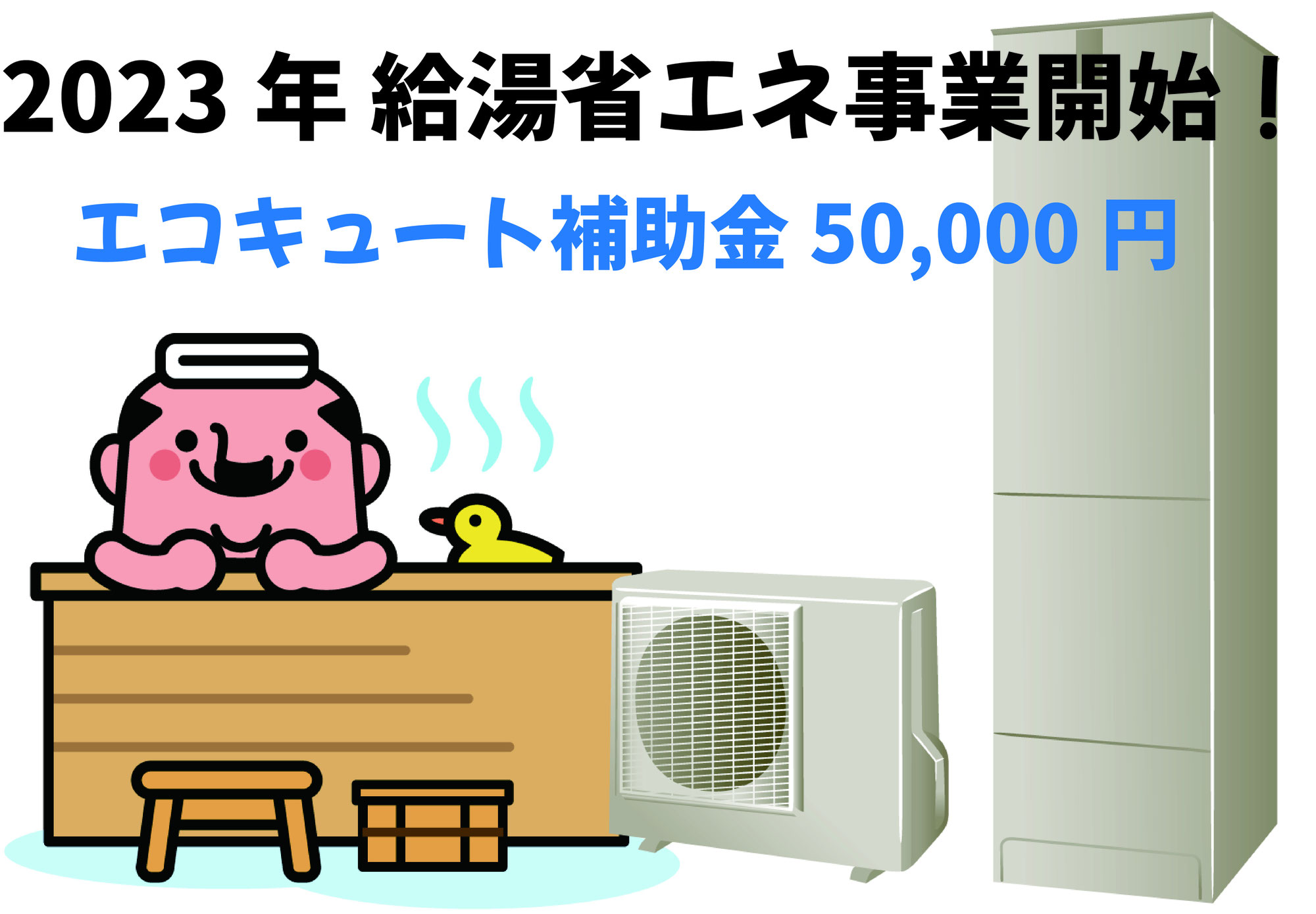 2023年エコキュート値上げ前に買い替えおすすめ！補助金ありでお得！