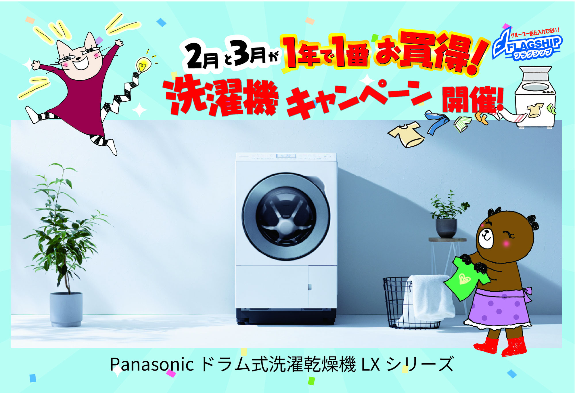 【2026春】洗濯機キャンペーン始動！最新モデルが実は…？お電話/LINEお待ちしております