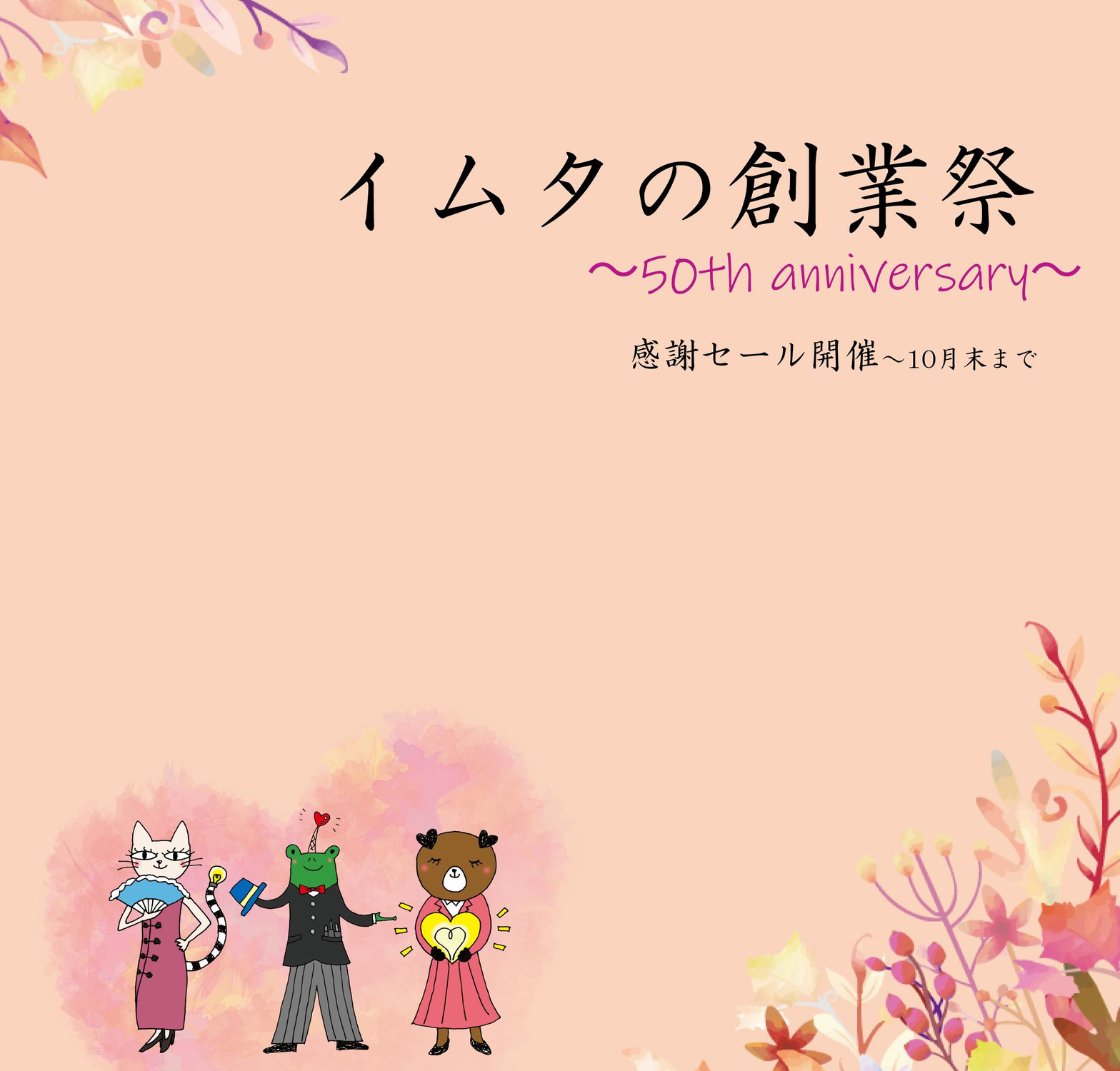 イムタは創業50周年！「感謝セール」開催中