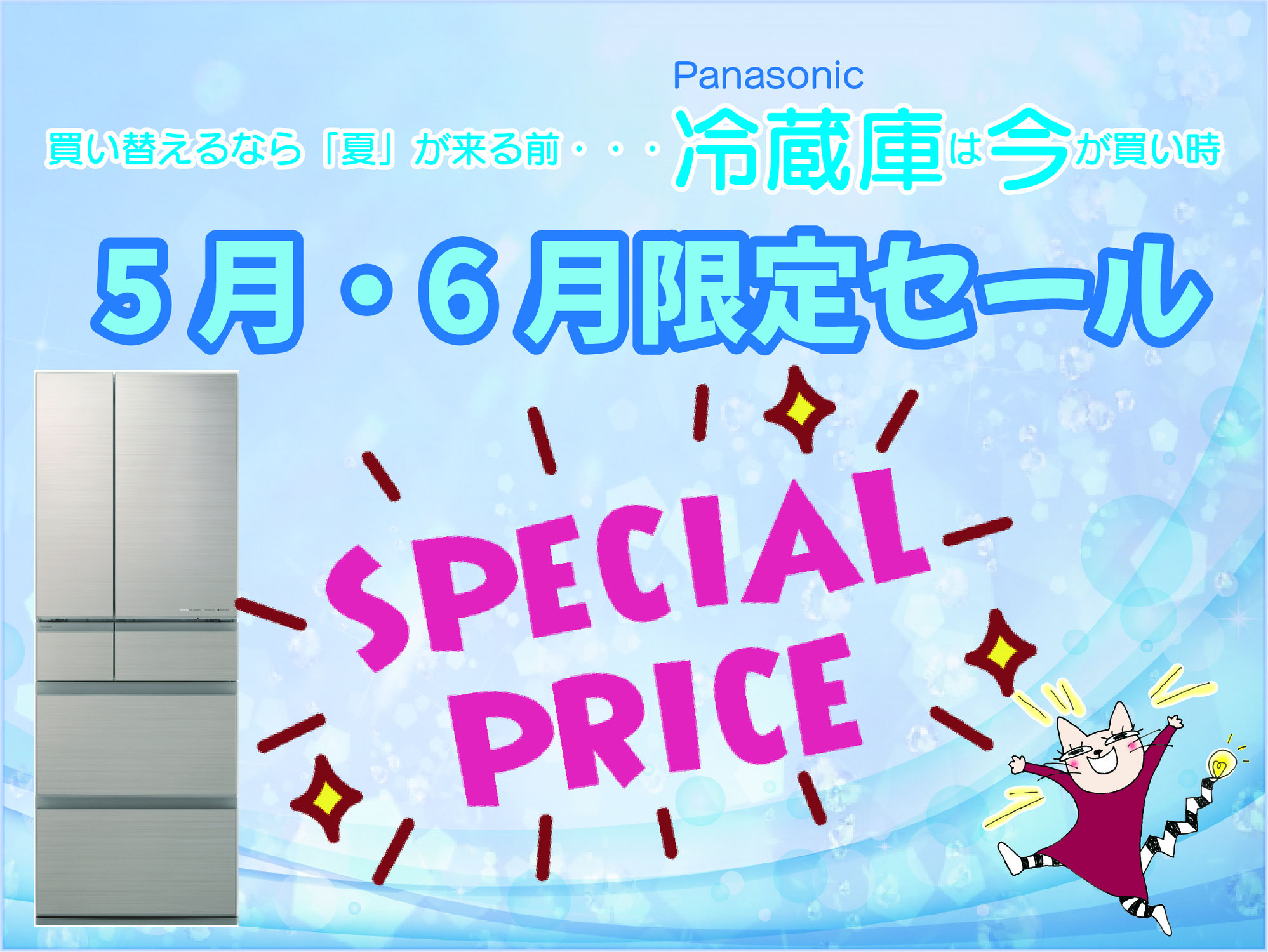 冷蔵庫キャンペーン始まります！