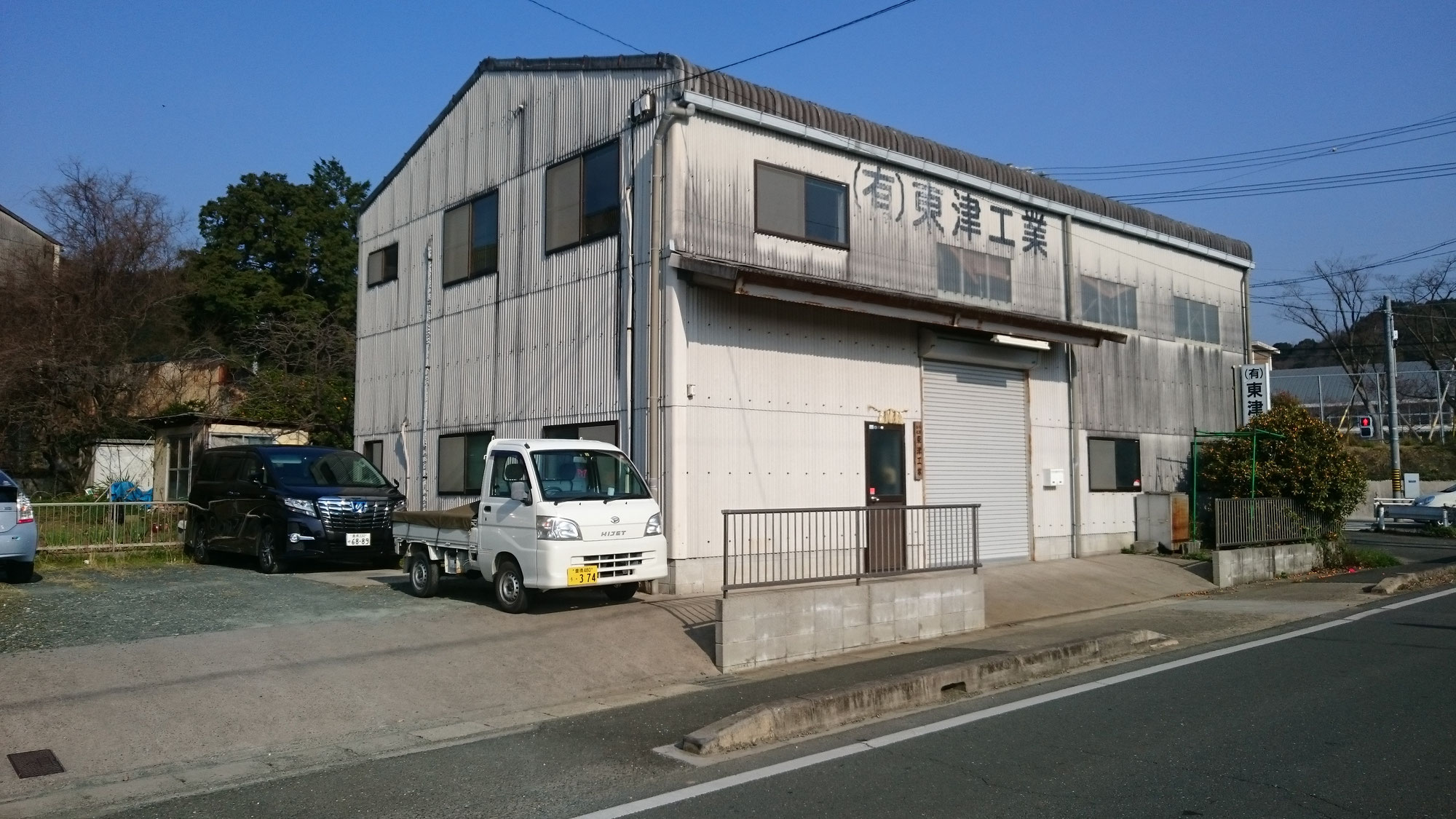 有限会社東津工業