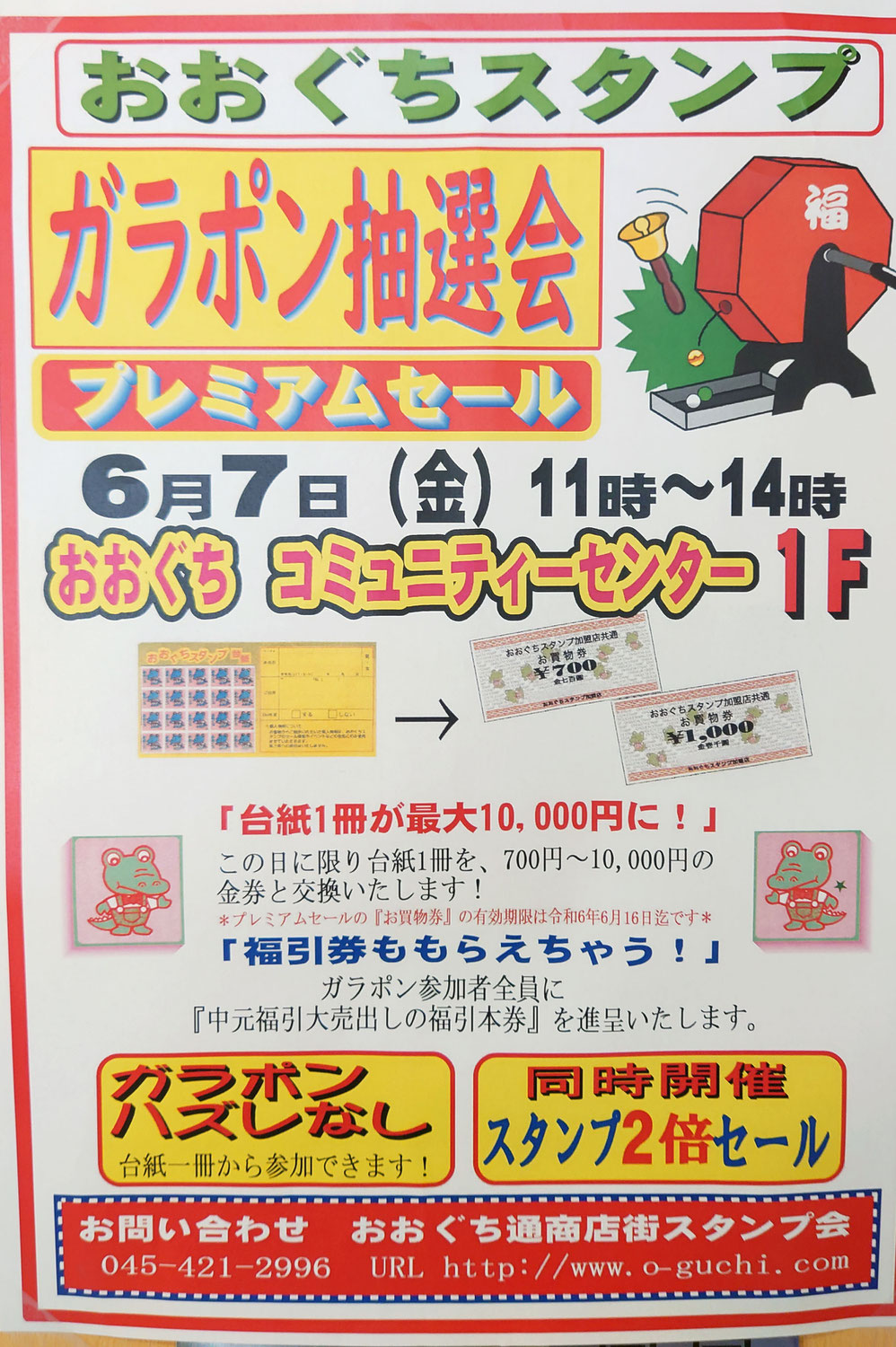 横浜 大口通商店街でのおおぐちスタンプ会でガラポン抽選会が開催されます。