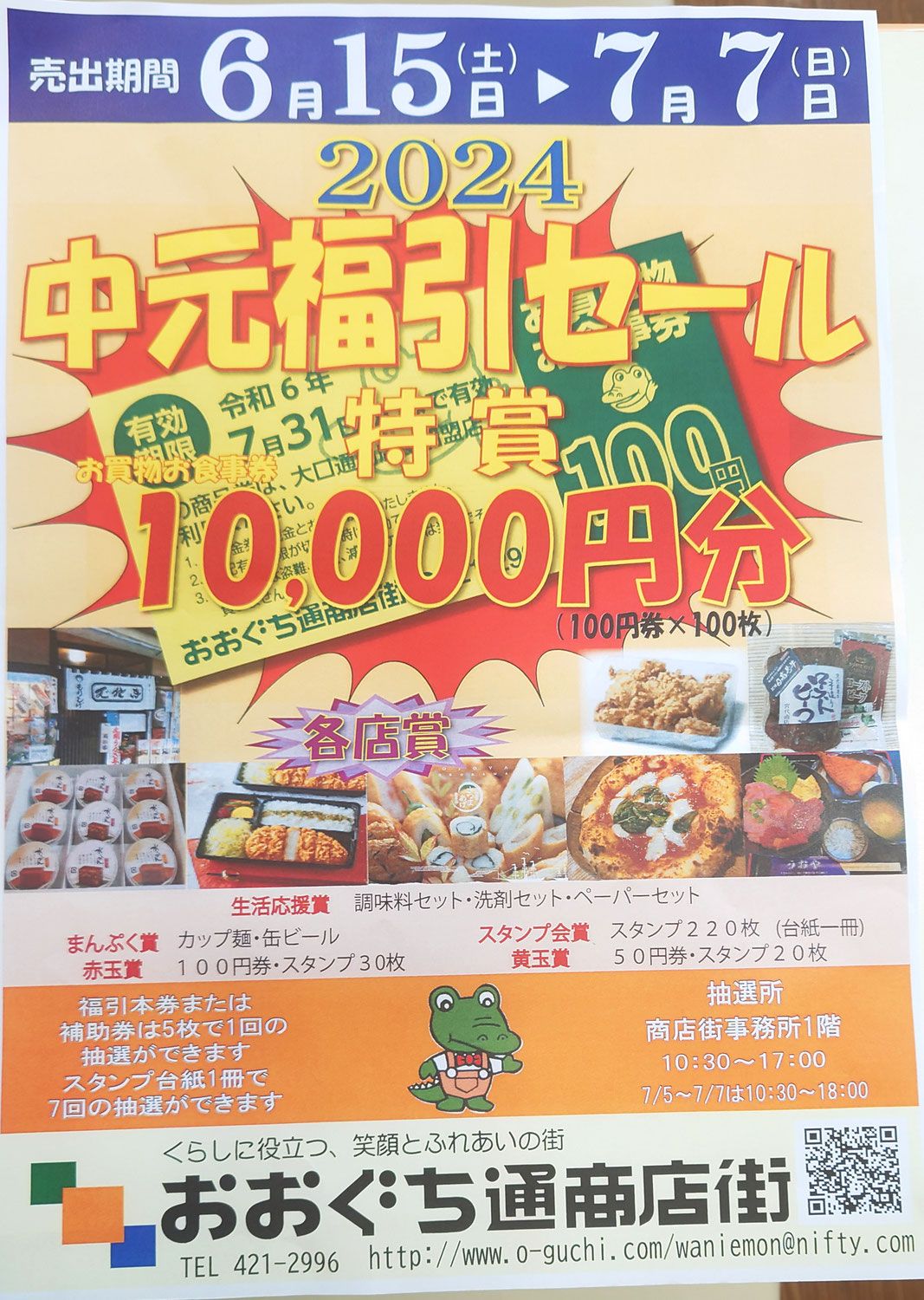 2024年　横浜 大口通商店街で中元福引セールがはじまります。