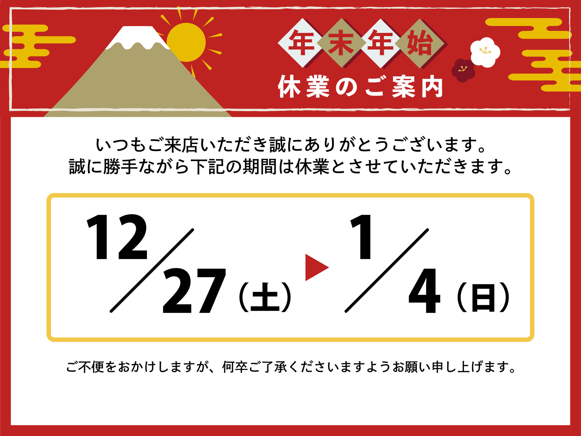 年末年始休業のお知らせ