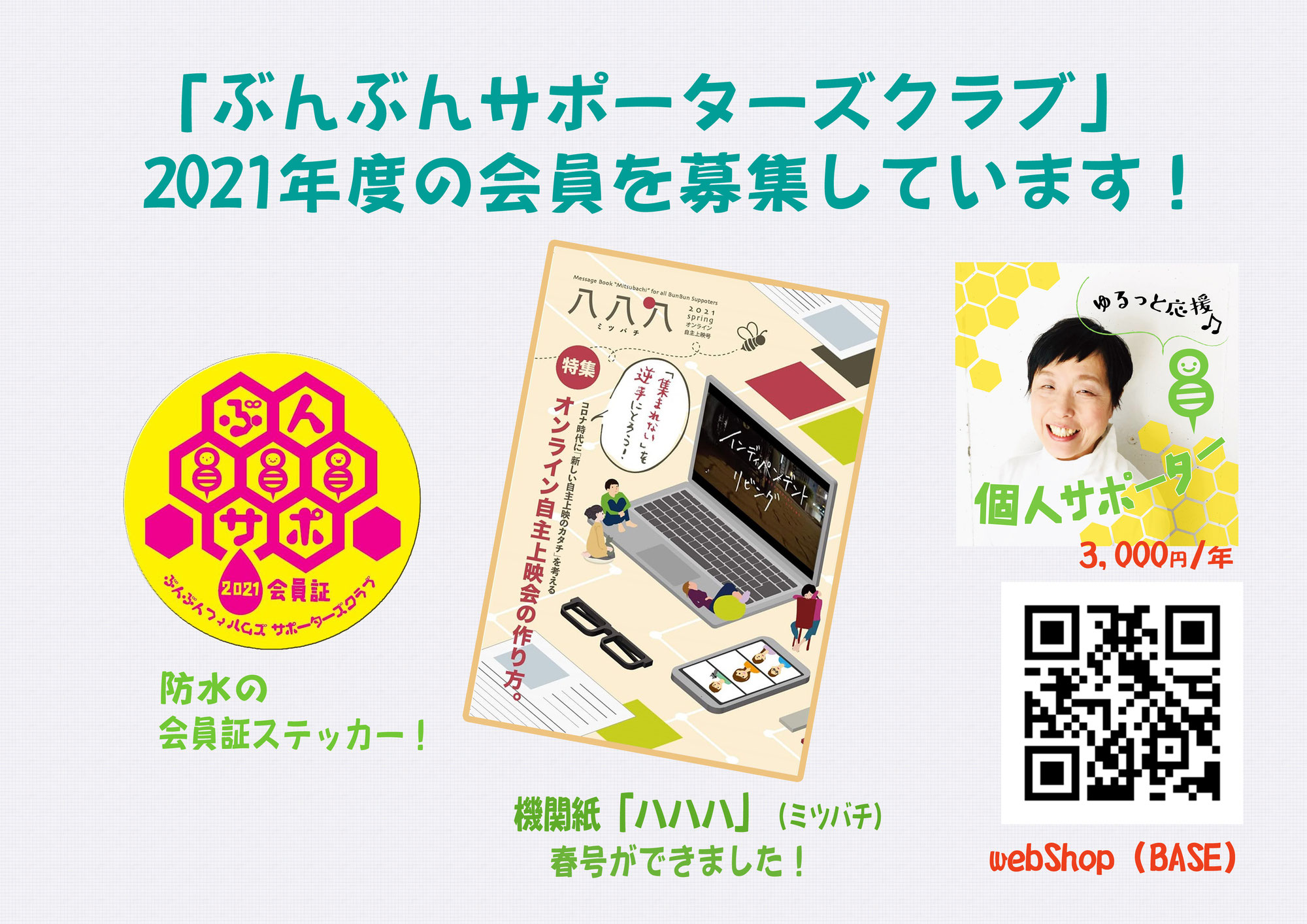 2021年度会員募集中です！