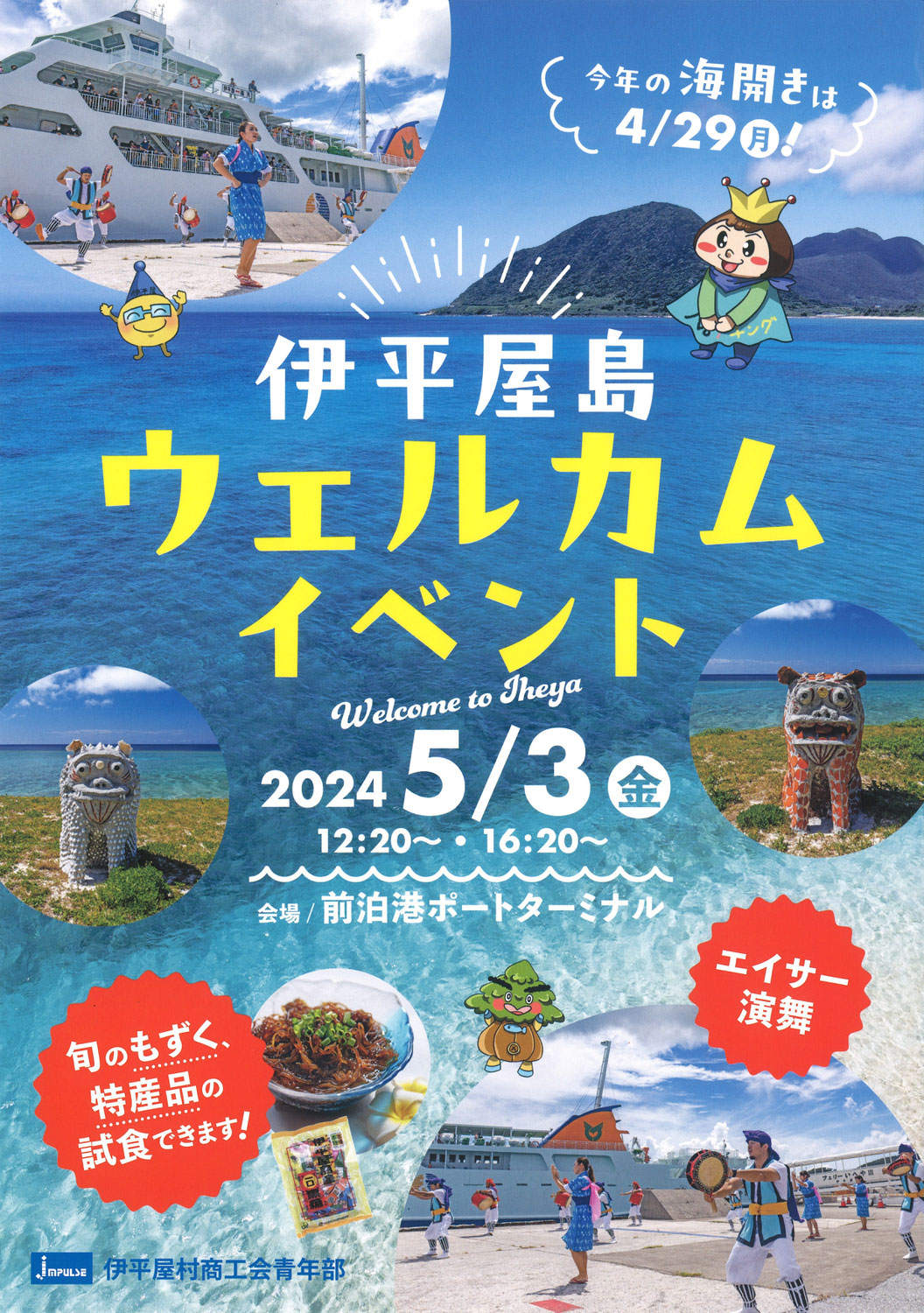 伊平屋島ウェルカムイベントの開催について