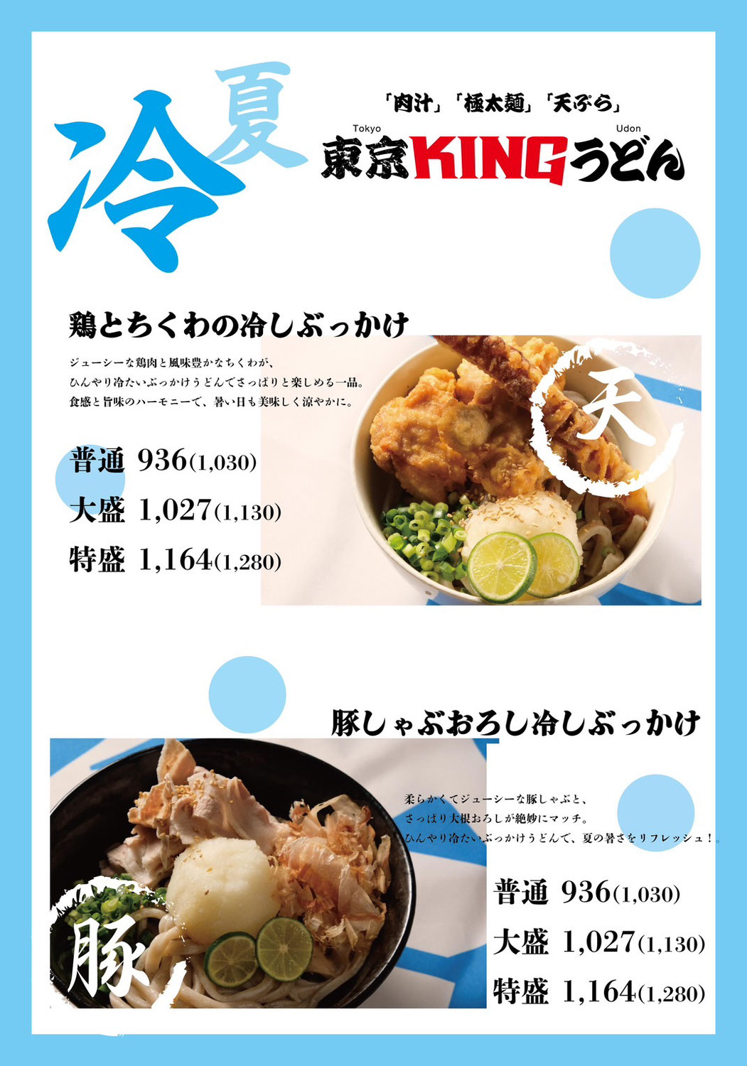 東京KINGうどん西荻窪店　夏のおすすめ