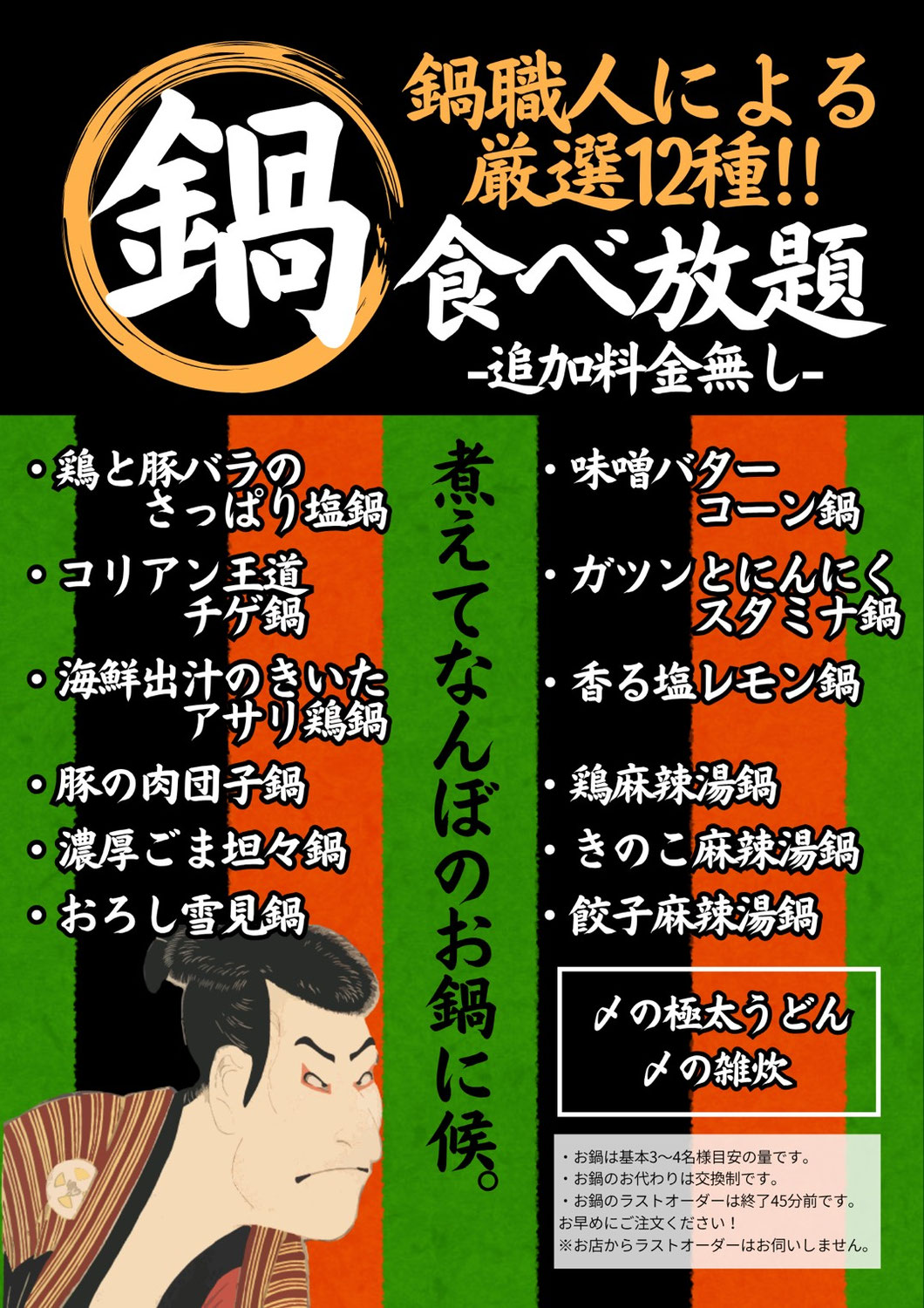 満腹笑店　冬の鍋フェア12種食べ放題