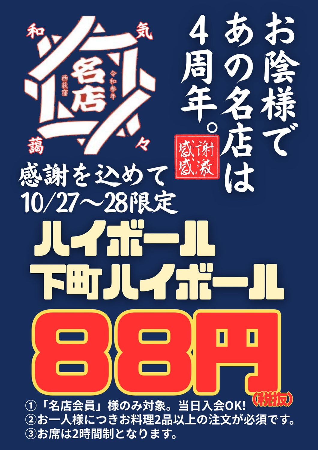 あの名店西荻窪店　4周年感謝祭
