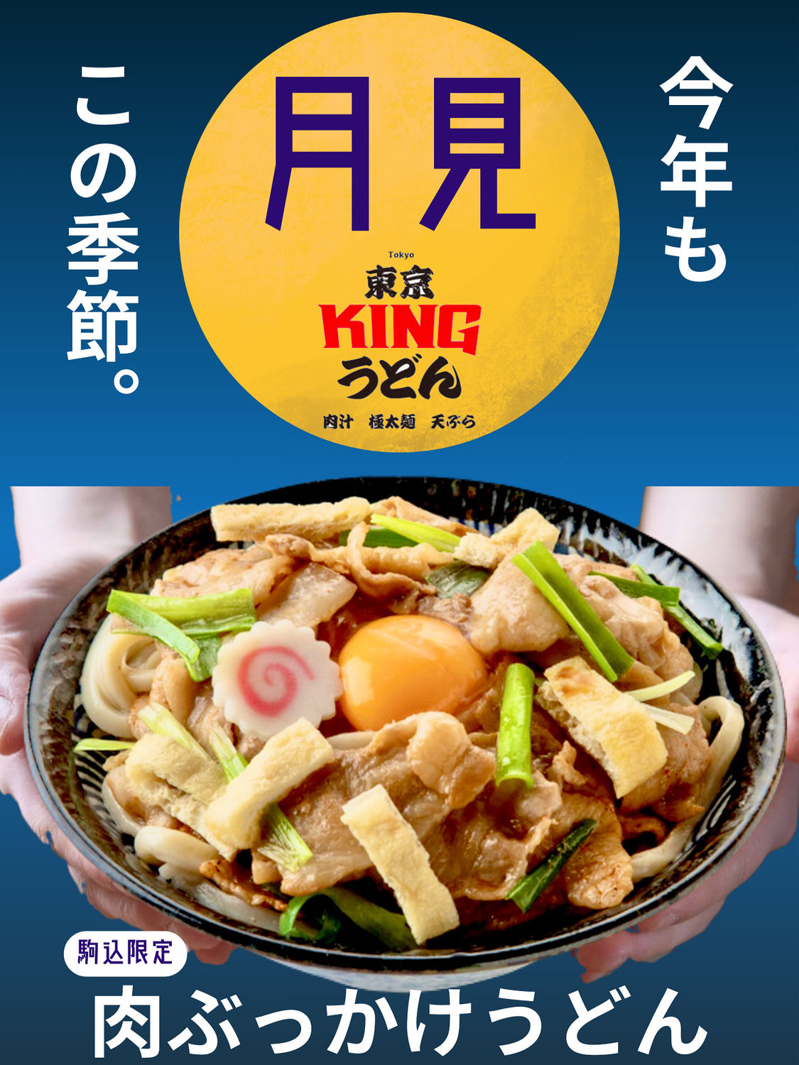 東京KINGうどん駒込店　秋の月見肉ぶっかけうどん