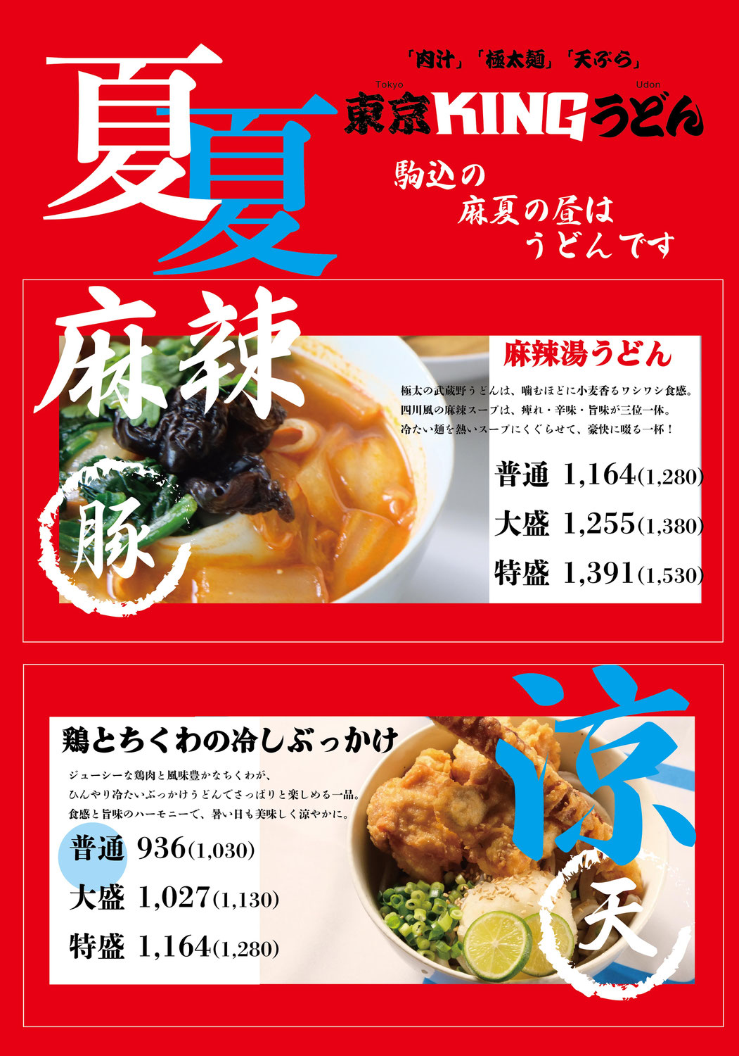 東京KINGうどん駒込店　夏のおすすめ