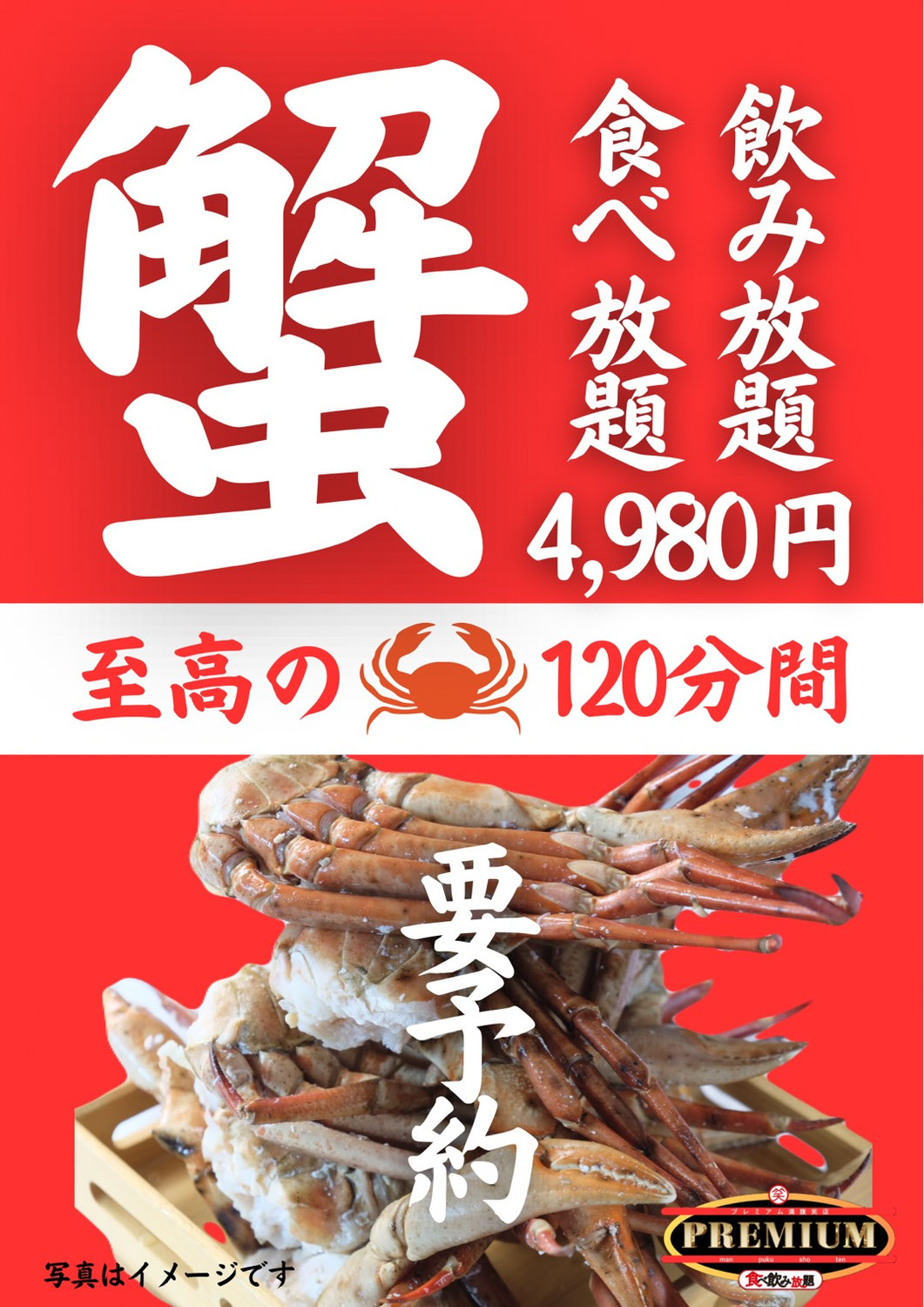 満腹笑店　蟹食べ飲み放題4,980円