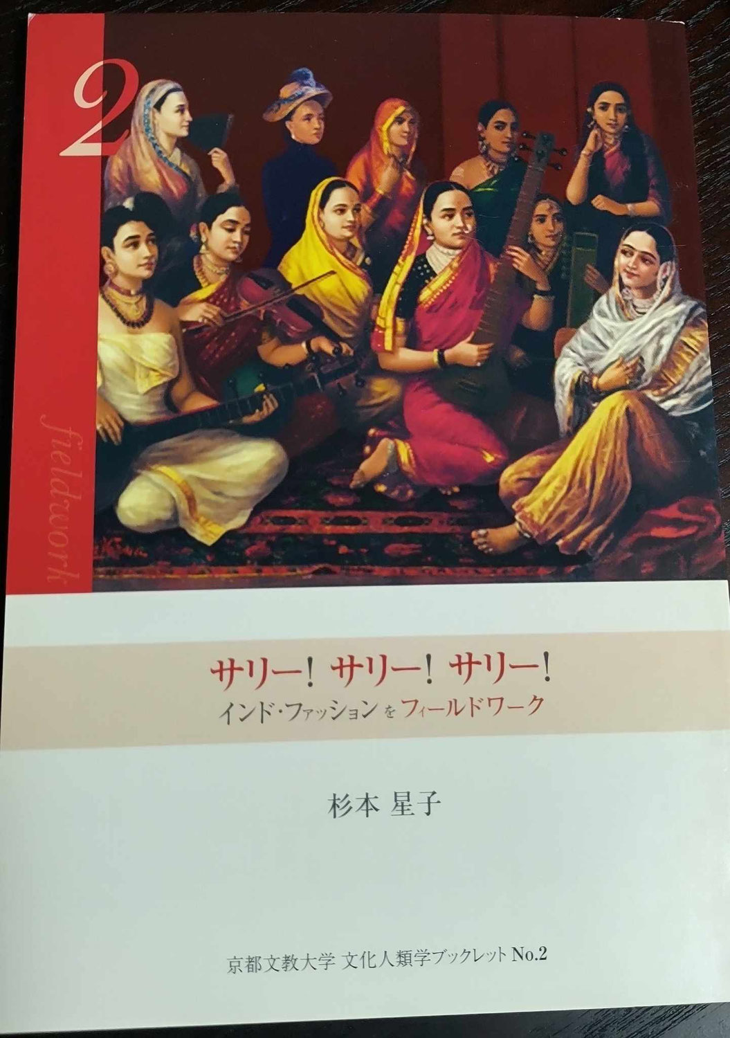 【書評】杉本星子 著 『サリー! サリー! サリー! ：インド・ファッションをフィールドワーク (文化人類学ブックレット2)』【ひとことレビュー#8】