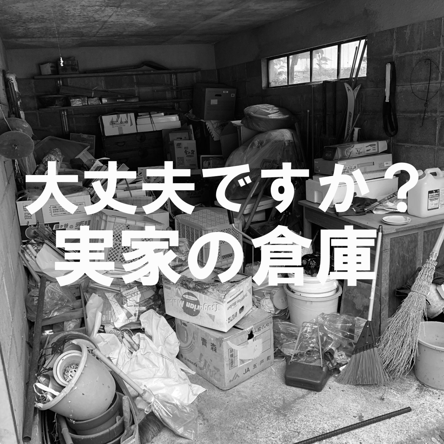 岩手県の空き家片付け情報です。【岩手の空き家片付け事例】車庫がゴミ置き場に…家財整理で住める家に再生