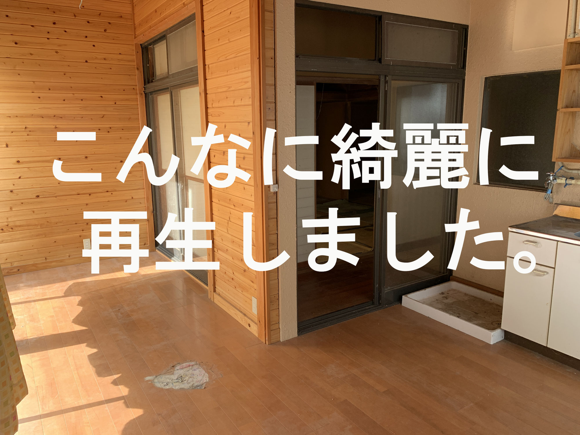岩手県の空き家片付け情報です。ごみ屋敷状態の空き家でしたが、きれいになって空き家を譲ることができた成功事例です。