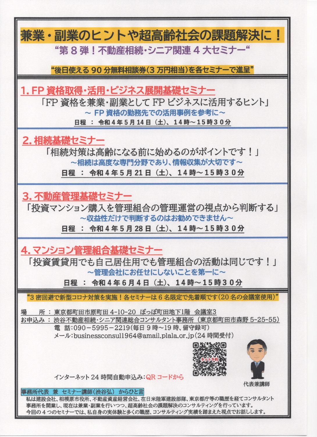 第8弾！ 不動産相続シニア関連４大セミナー 令和4年5月実施（参加申込み受付中）