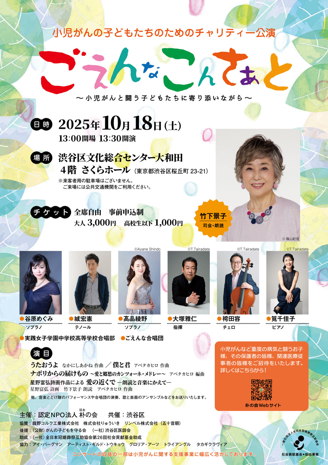 ごえんなこんさぁと　小児がんの子どもたちのためのチャリティー公演