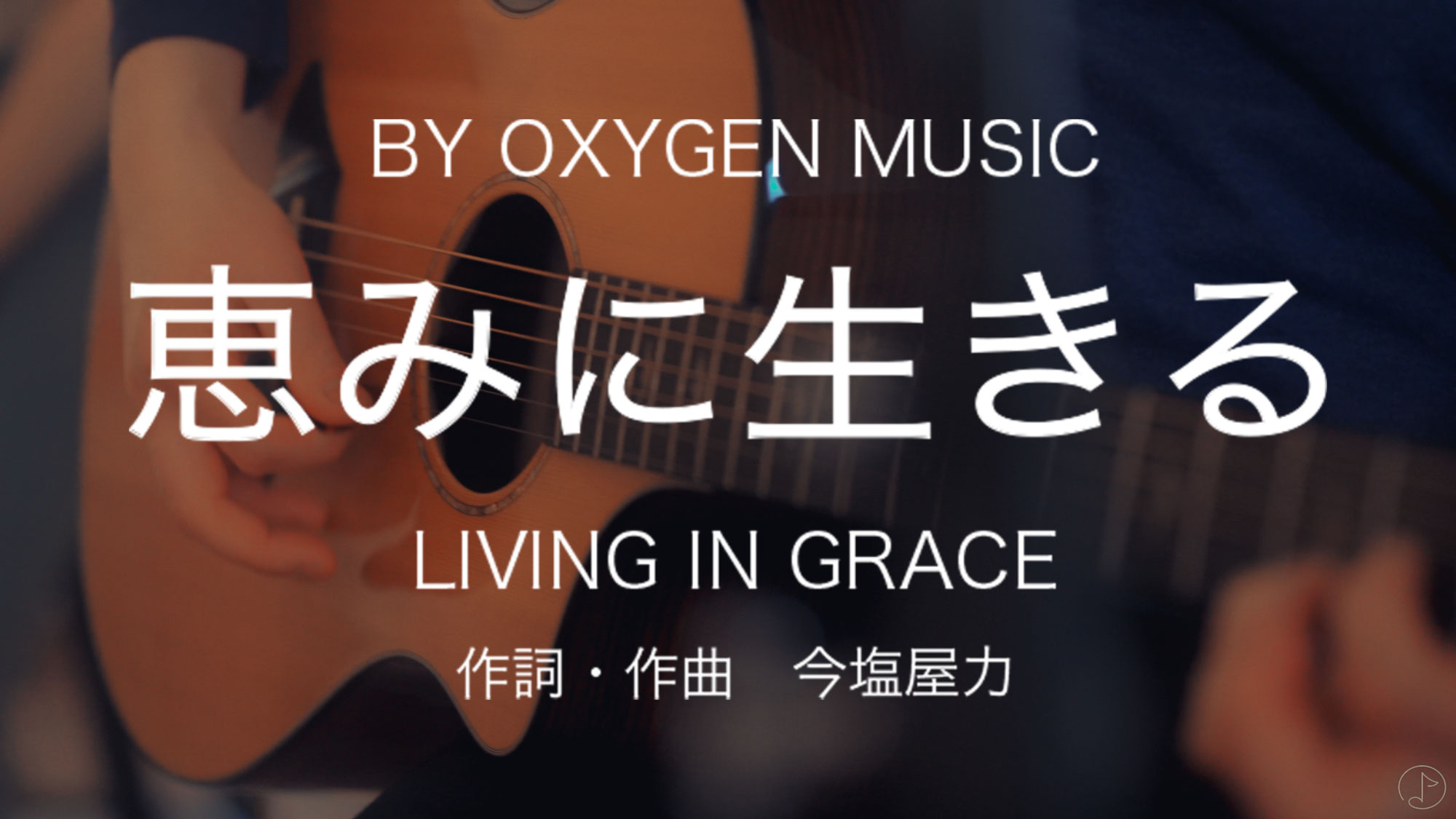 恵みに生きる　MPV紹介