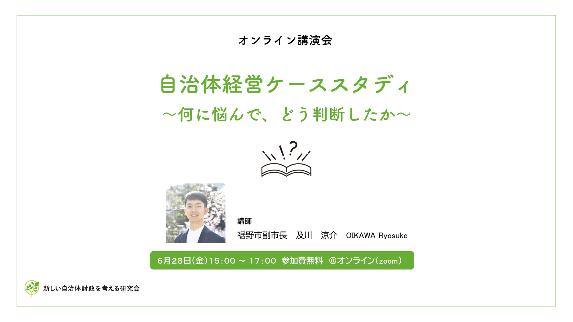 自治体経営ケーススタディ（裾野市副市長及川涼介氏講演会）