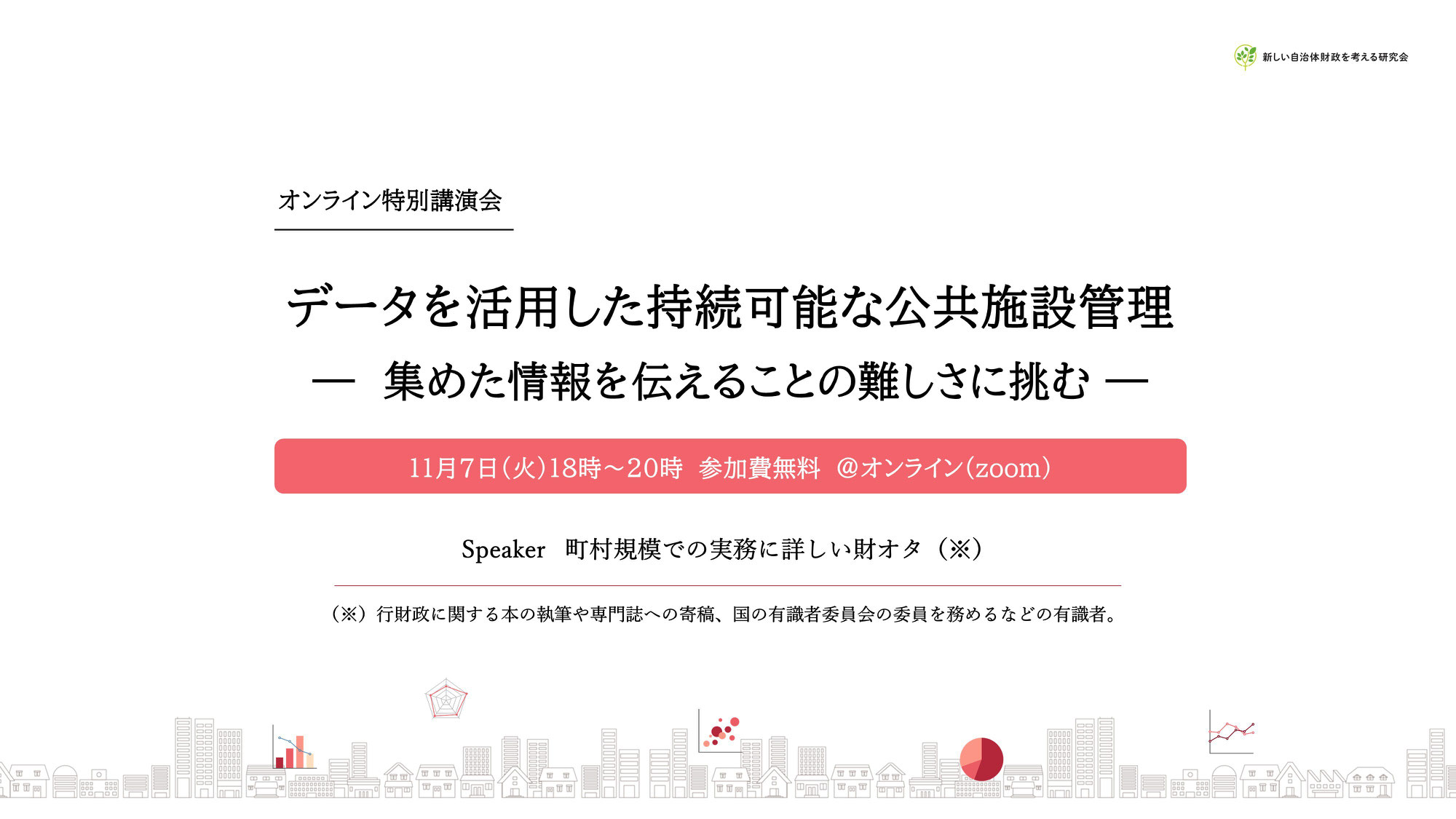 データを活用した持続可能な公共施設管理（オンライン特別講演会のお知らせ）