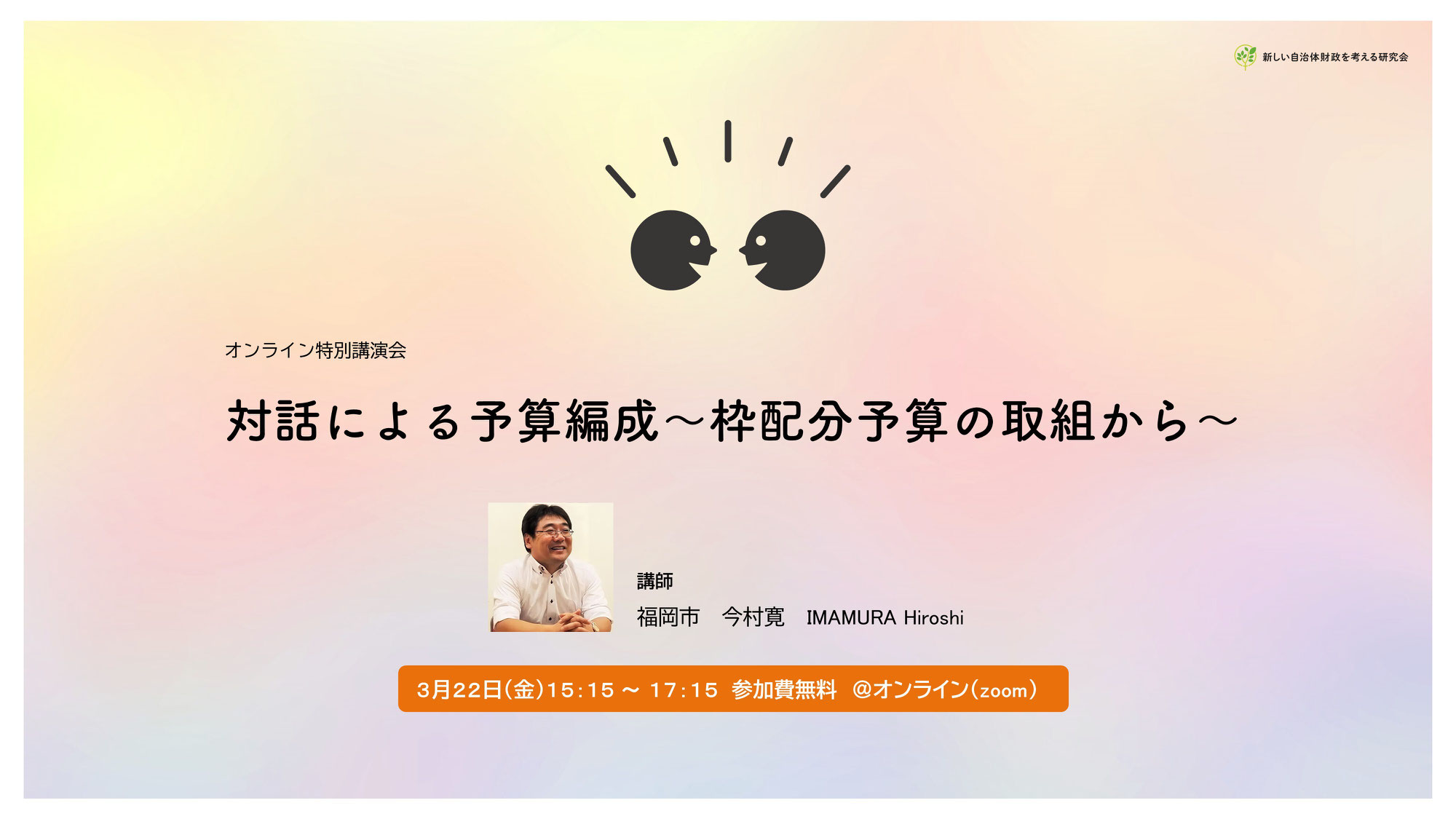 対話による予算編成～枠配分予算の取り組みから～