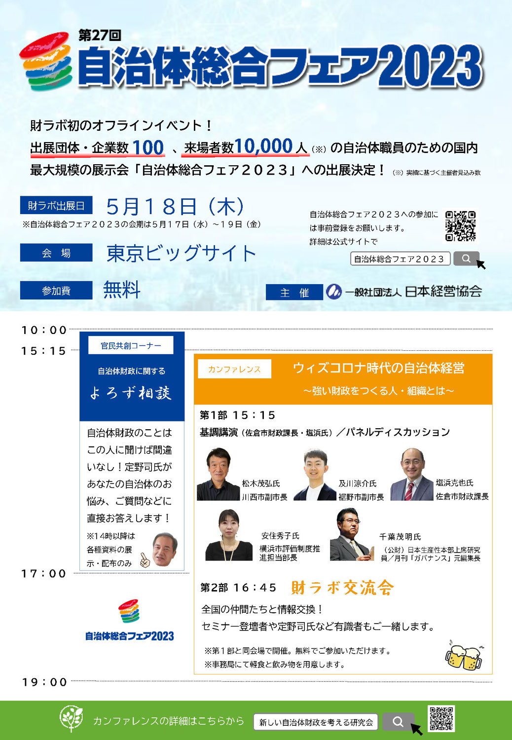 ５月18日自治体総合フェア（交流会無料のお知らせ）
