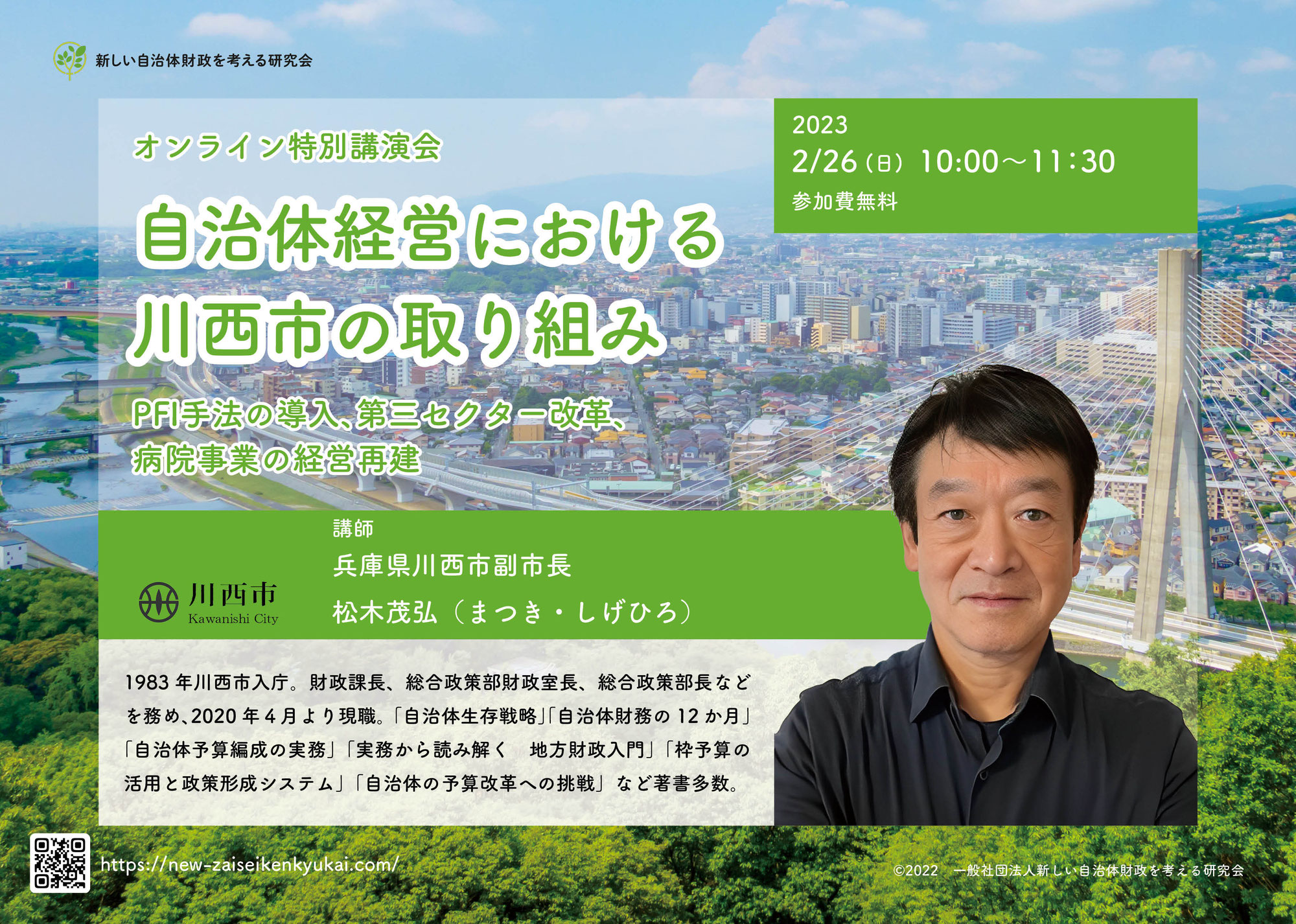 川西市松木副市長講演会のお知らせ