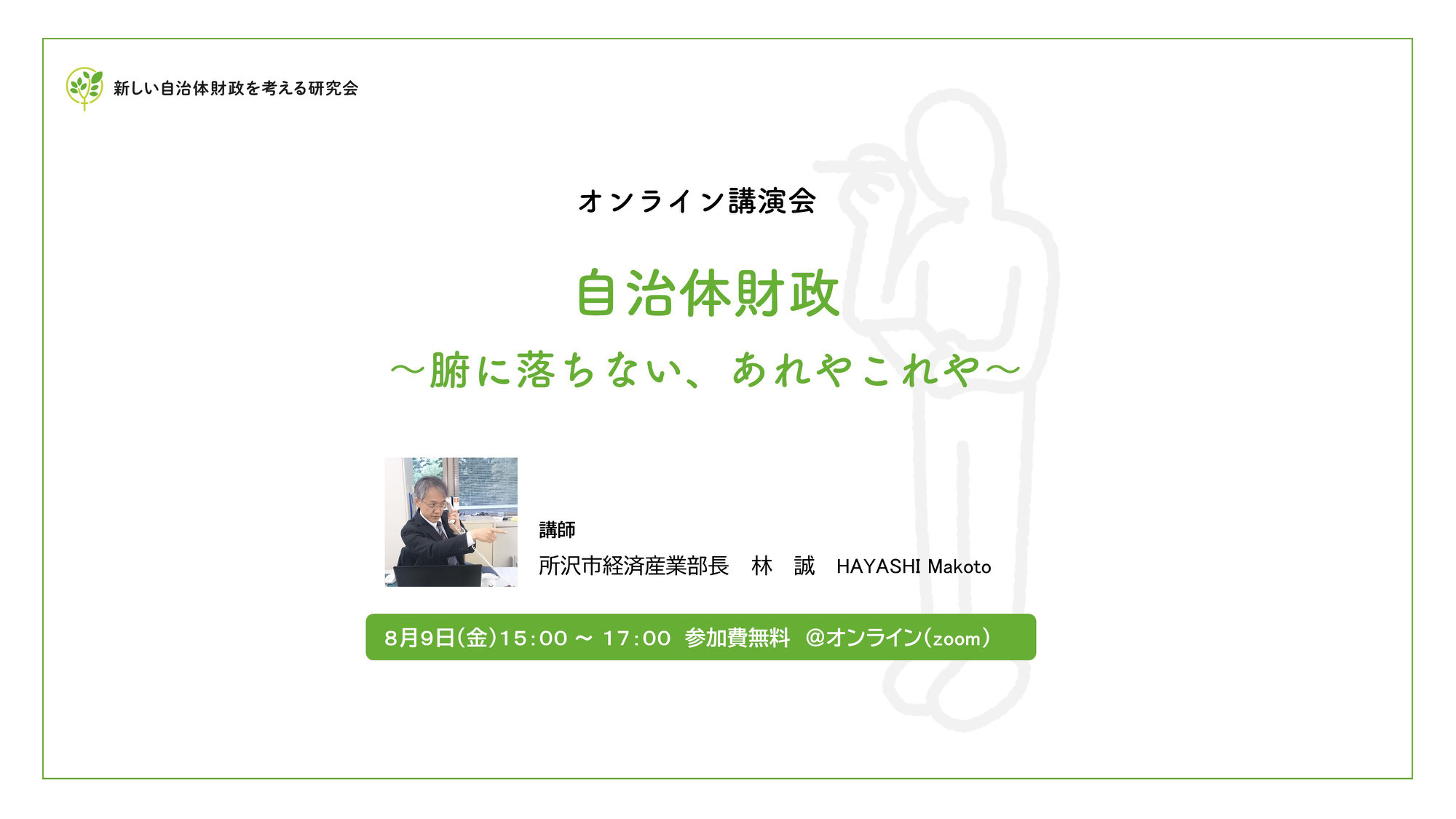 講演会のお知らせ（所沢市経済産業部長　林誠氏）
