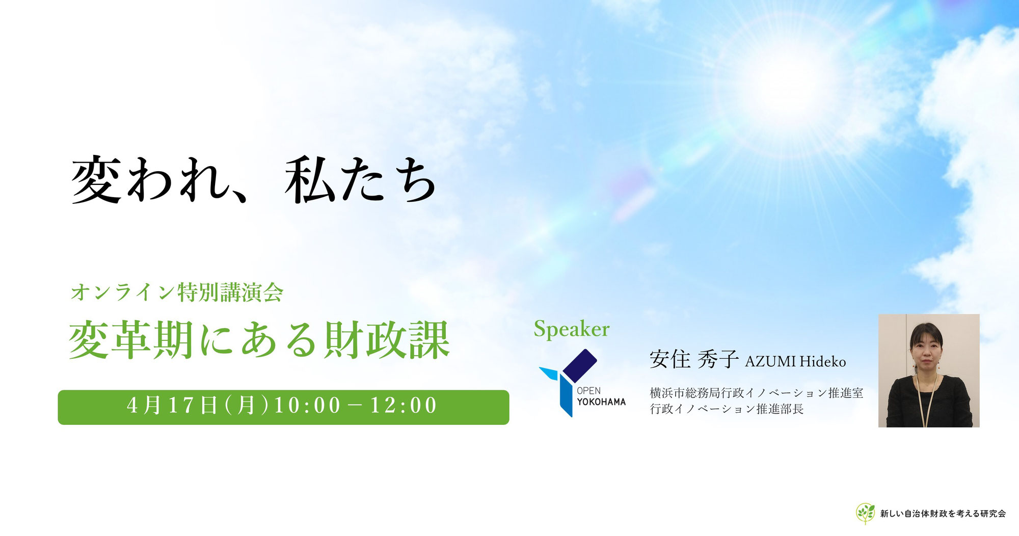 横浜市安住部長オンライン特別講演会のお知らせ