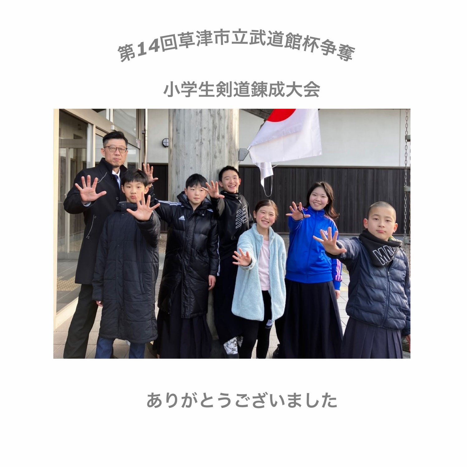 第14回草津市立武道館杯争奪小学生剣道錬成大会