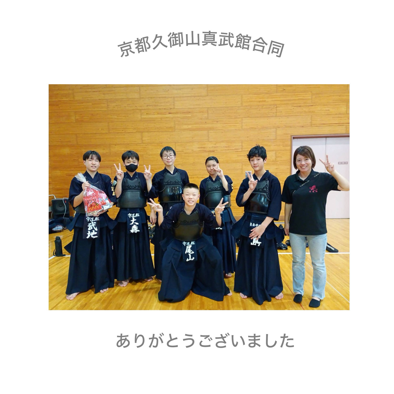 京都久御山真武館合同稽古会