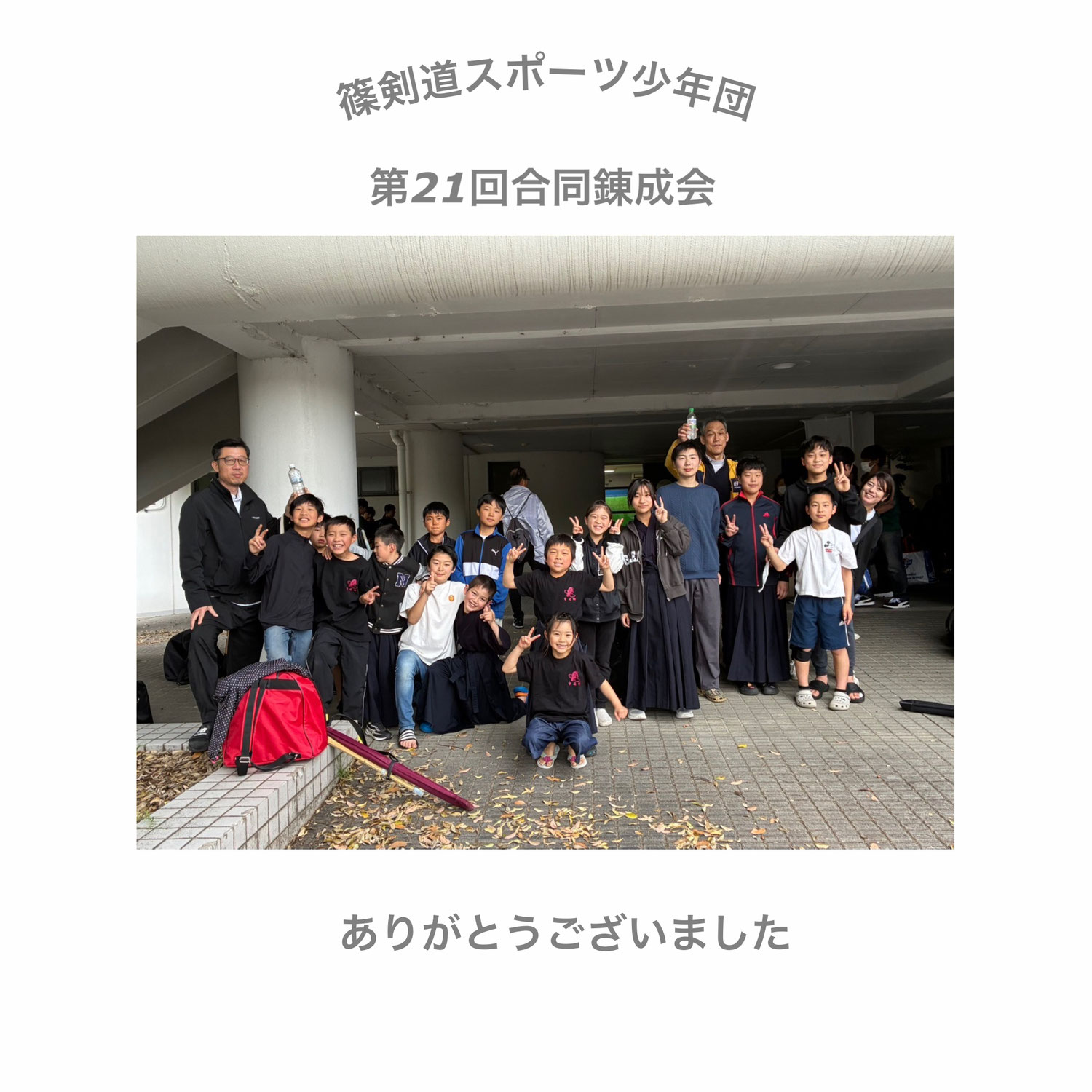 篠剣道スポーツ少年団第21回合同錬成会
