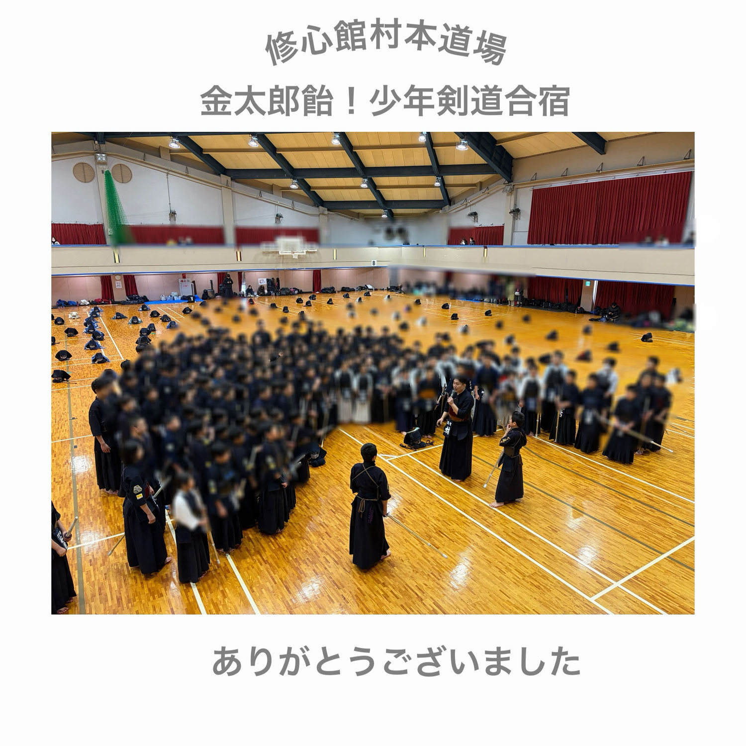 修心館村本道場さんの「金太郎飴！少年剣道合宿」