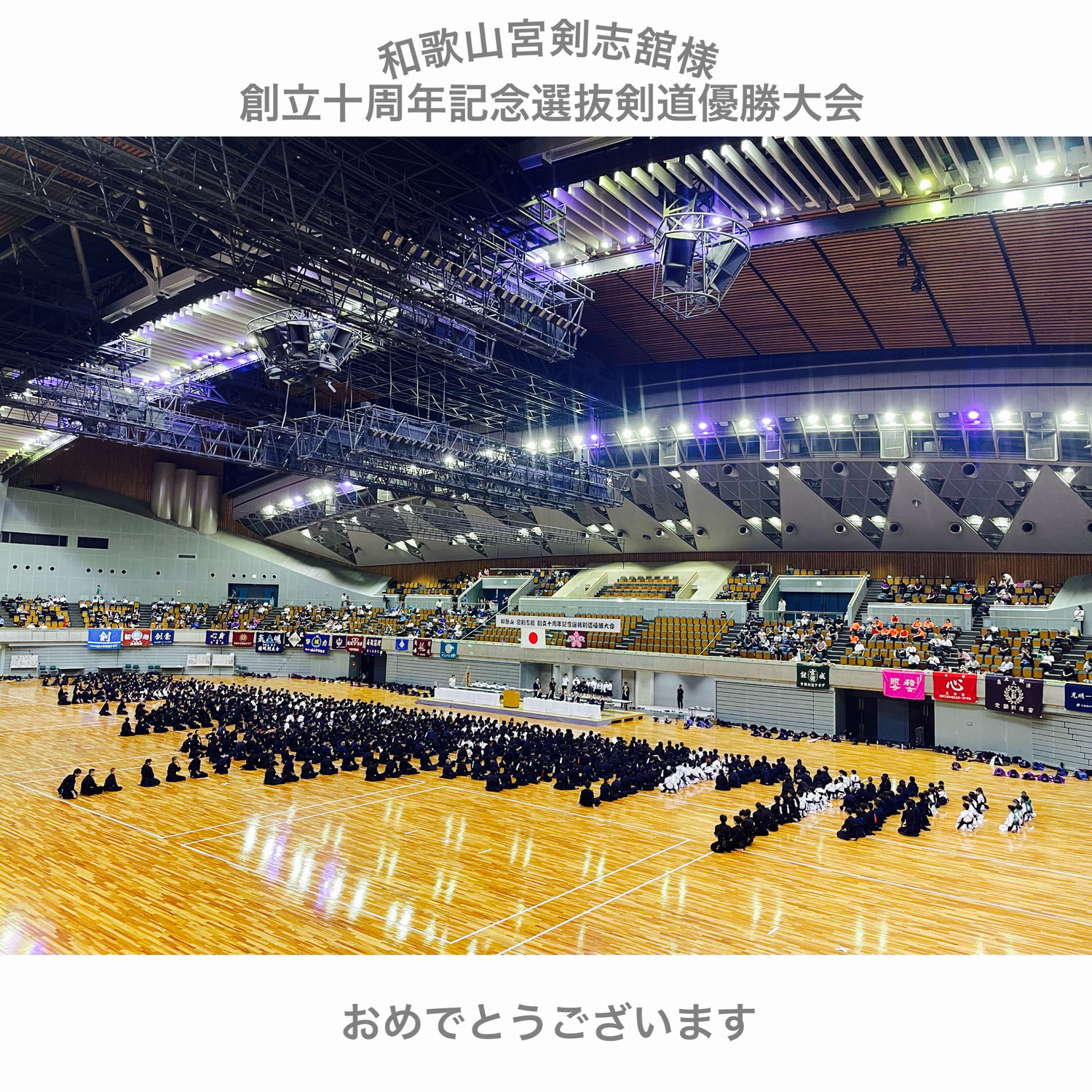 和歌山宮剣志舘様　創立十周年記念選抜剣道優勝大会