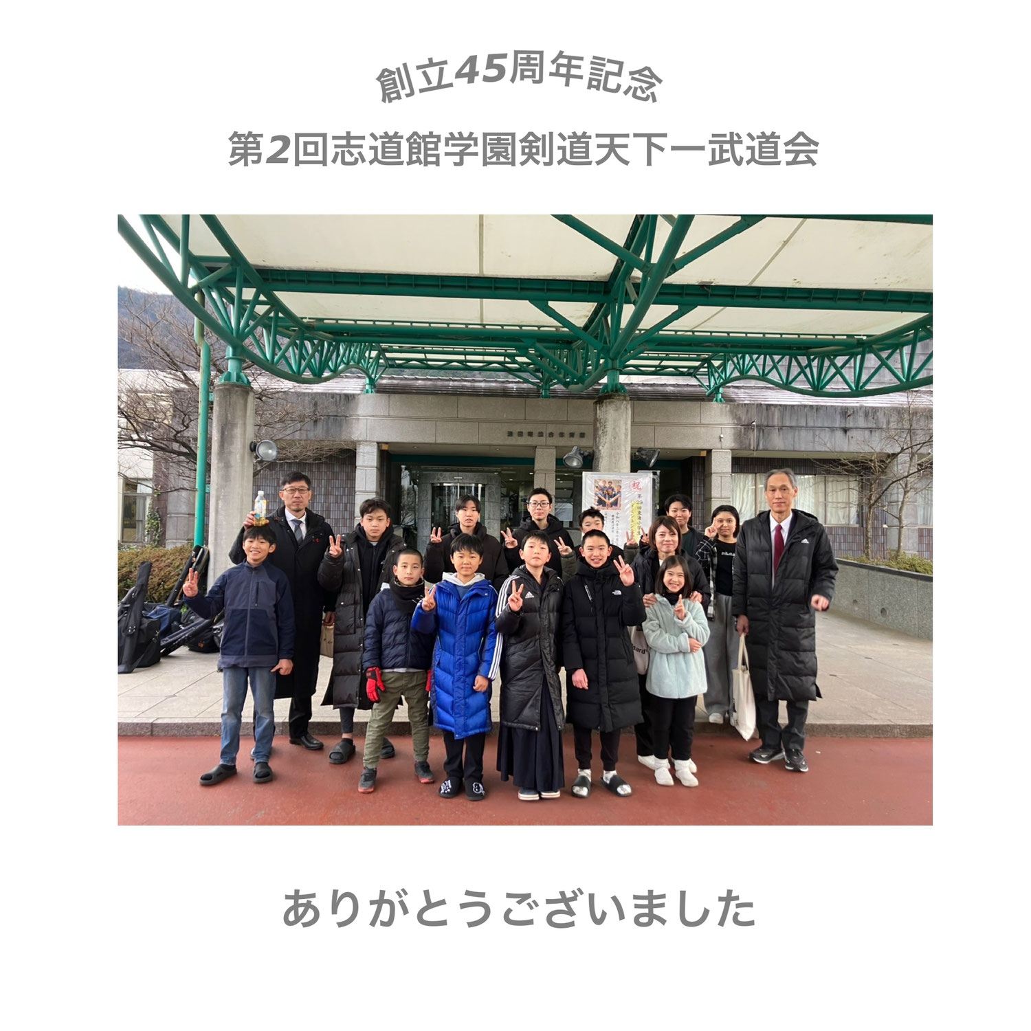 創立45周年記念 第2回志道館学園剣道天下一武道会
