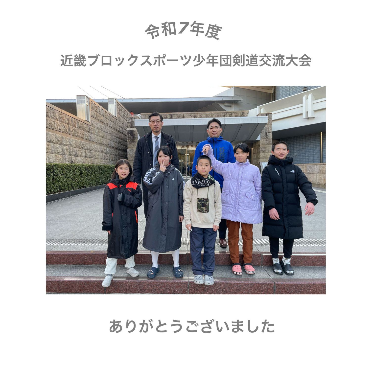 令和7年度近畿ブロックスポーツ少年団剣道交流大会