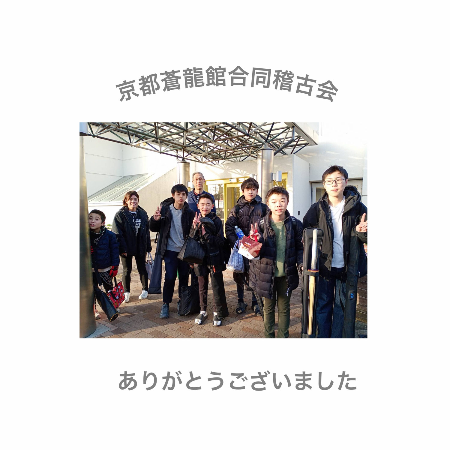 京都蒼龍館合同稽古会
