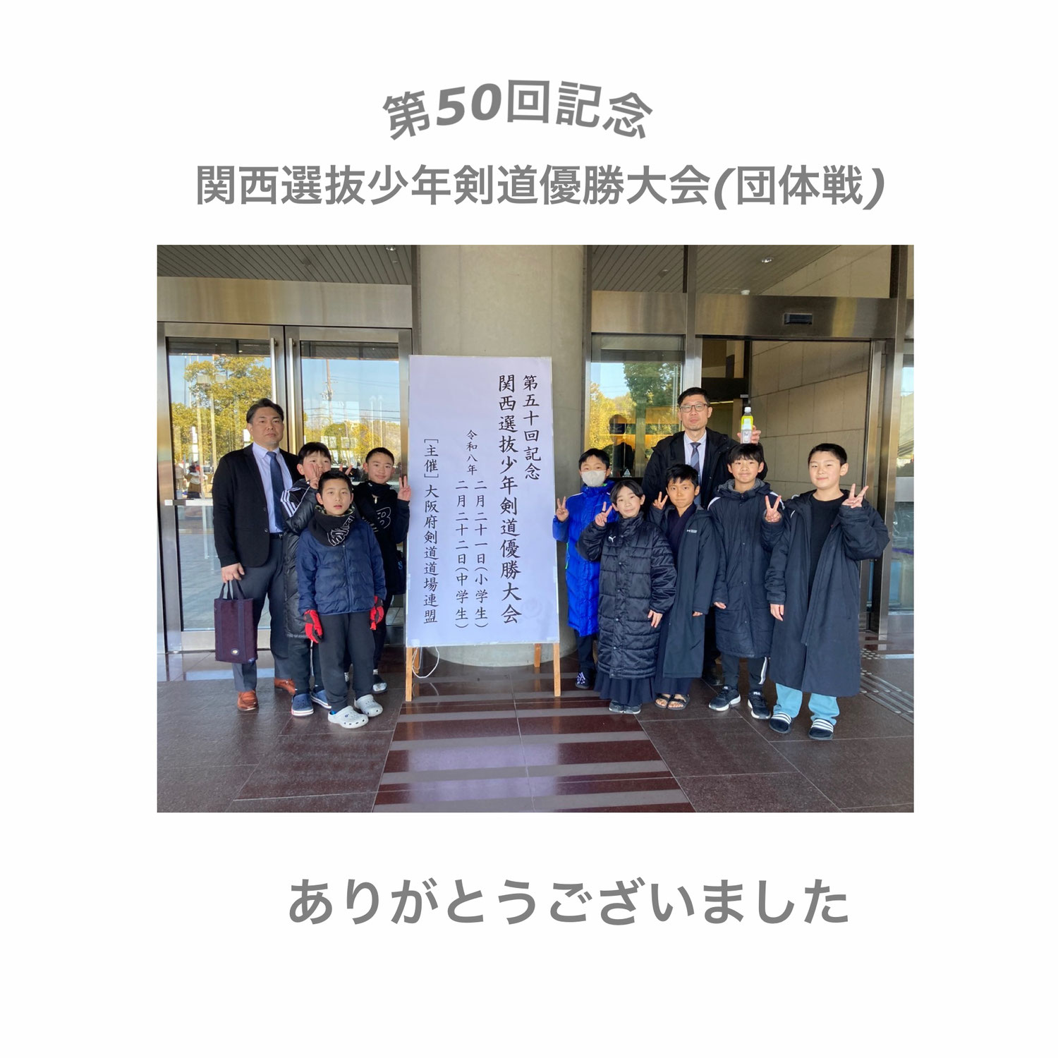 第50回記念関西選抜少年剣道優勝大会(団体戦)