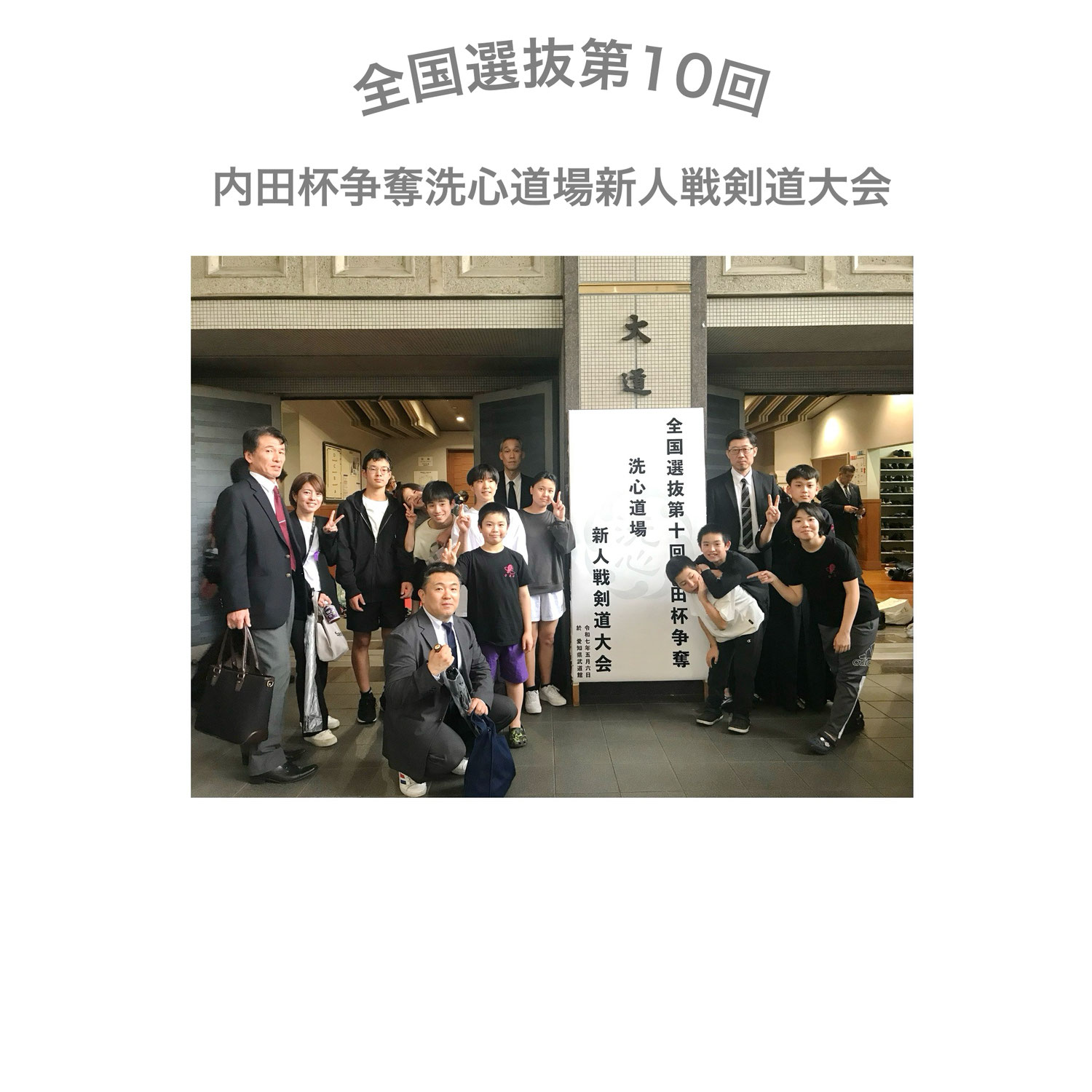 全国選抜第10回内田杯争奪洗心道場新人戦剣道大会