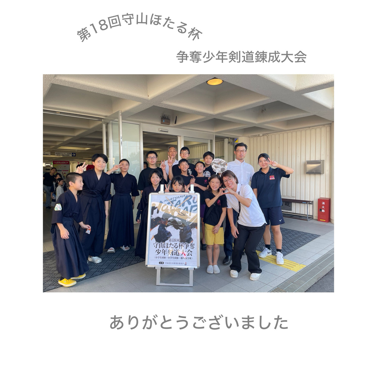 第18回守山ほたる杯争奪少年剣道錬成大会