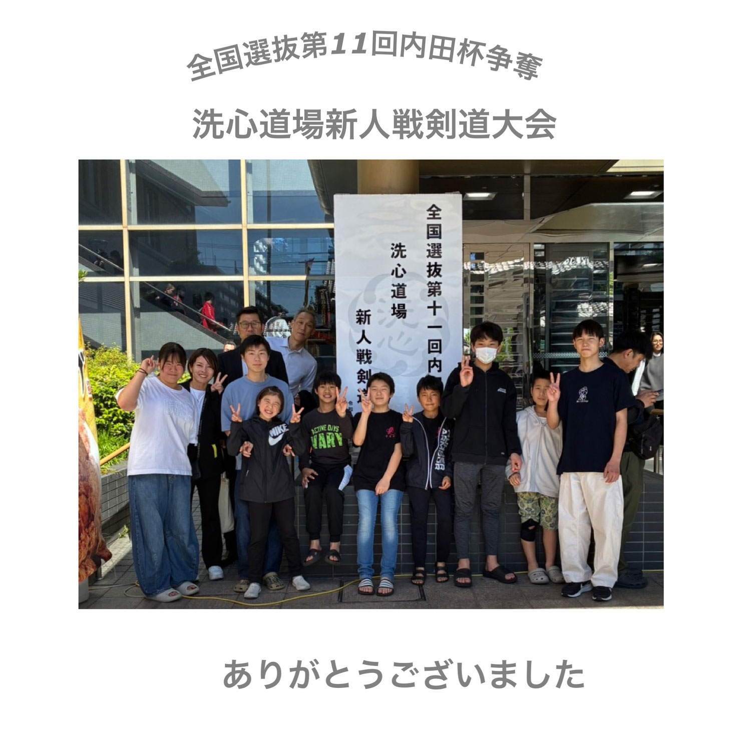 全国選抜第11回内田杯争奪洗心道場新人戦剣道大会