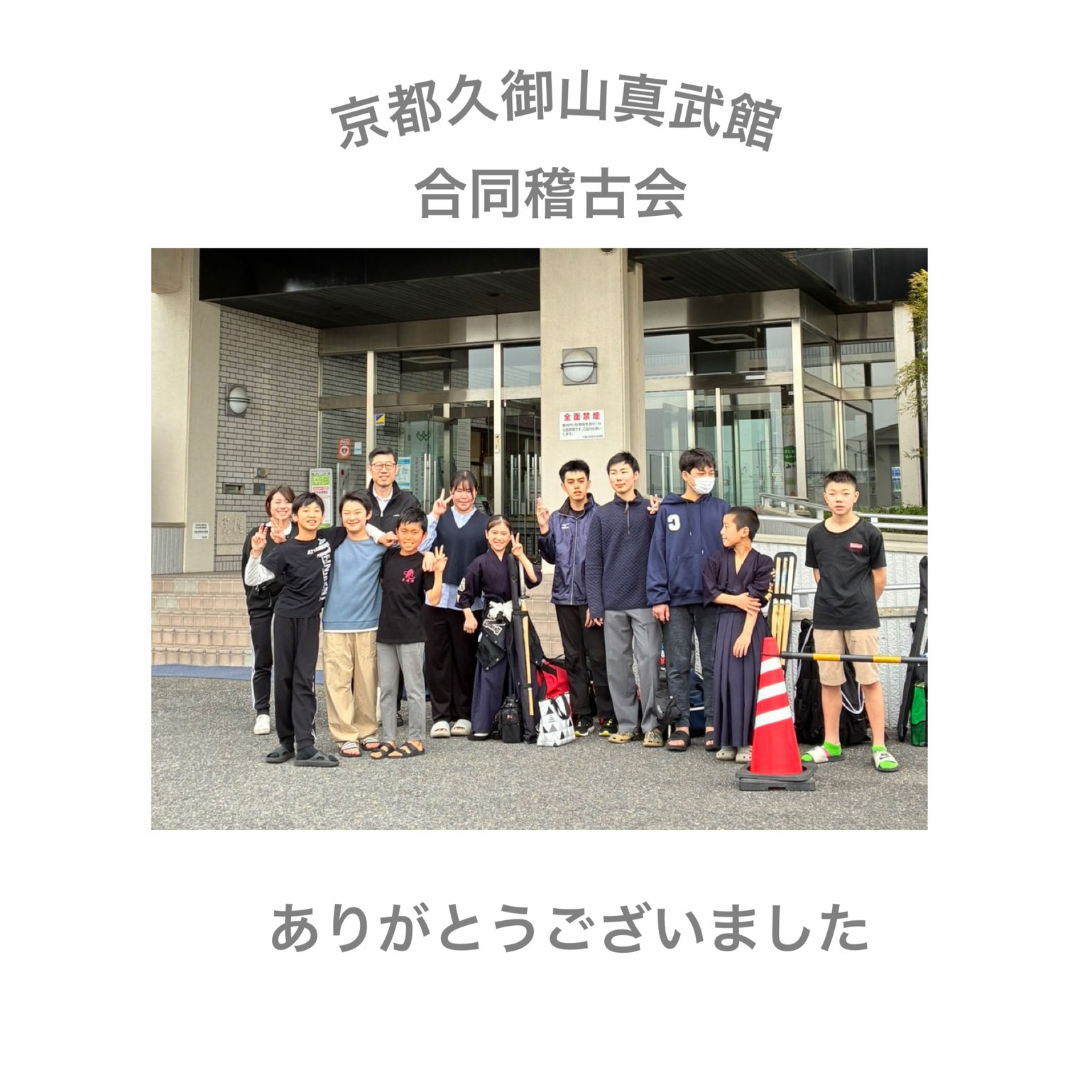 京都久御山真武館合同稽古会