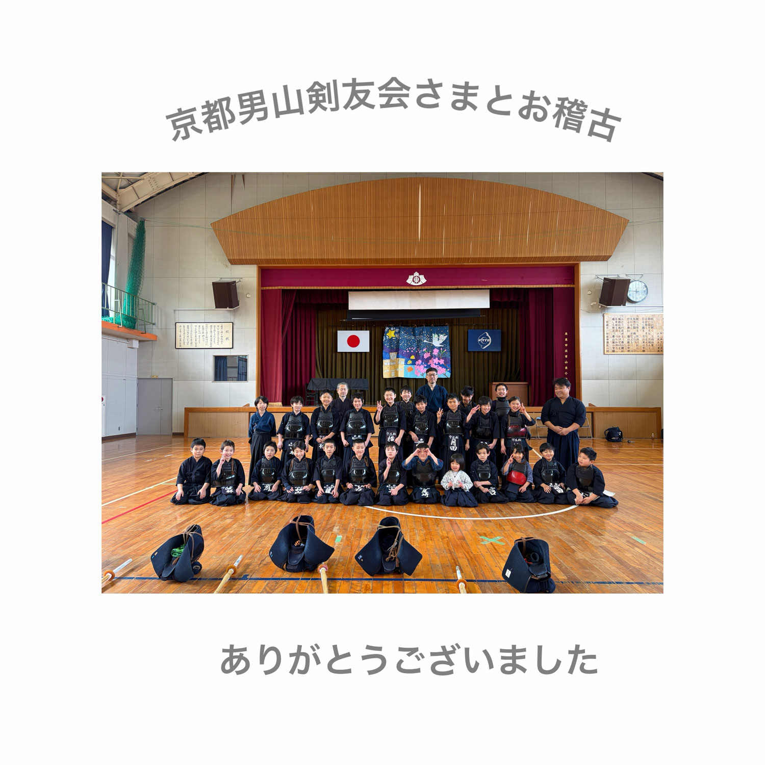 京都男山剣友会さまとお稽古