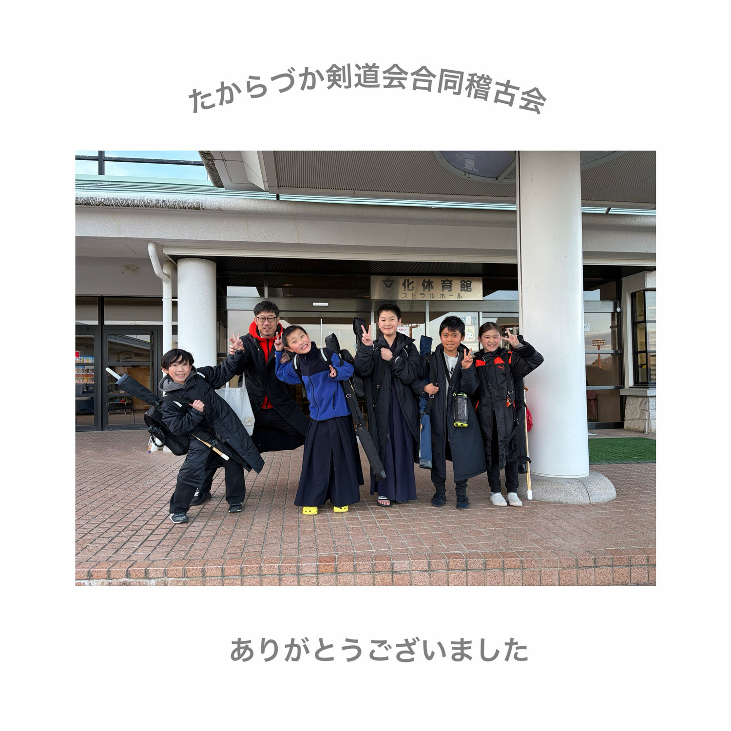 たからづか剣道会合同稽古会
