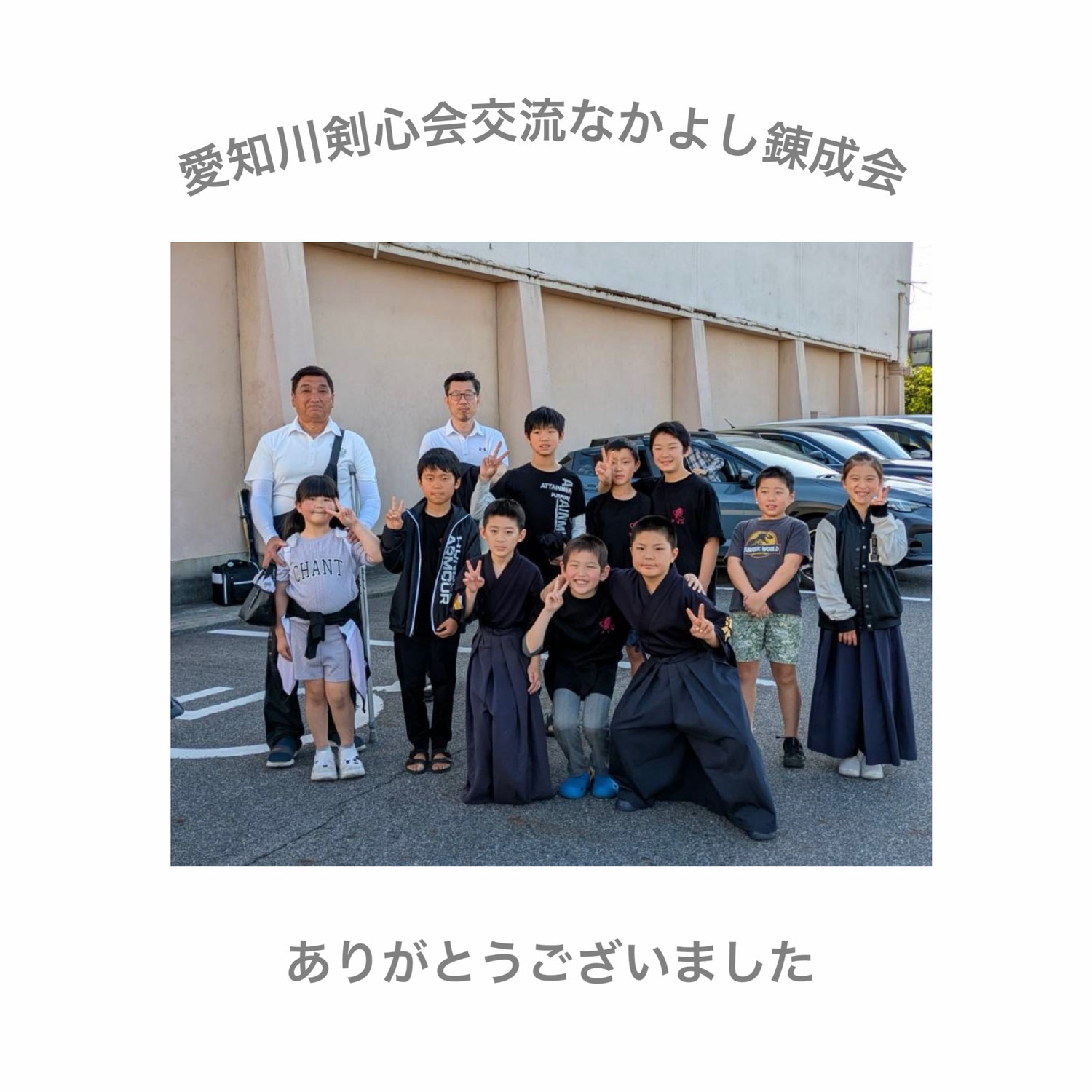 愛知川剣心会交流なかよし錬成会