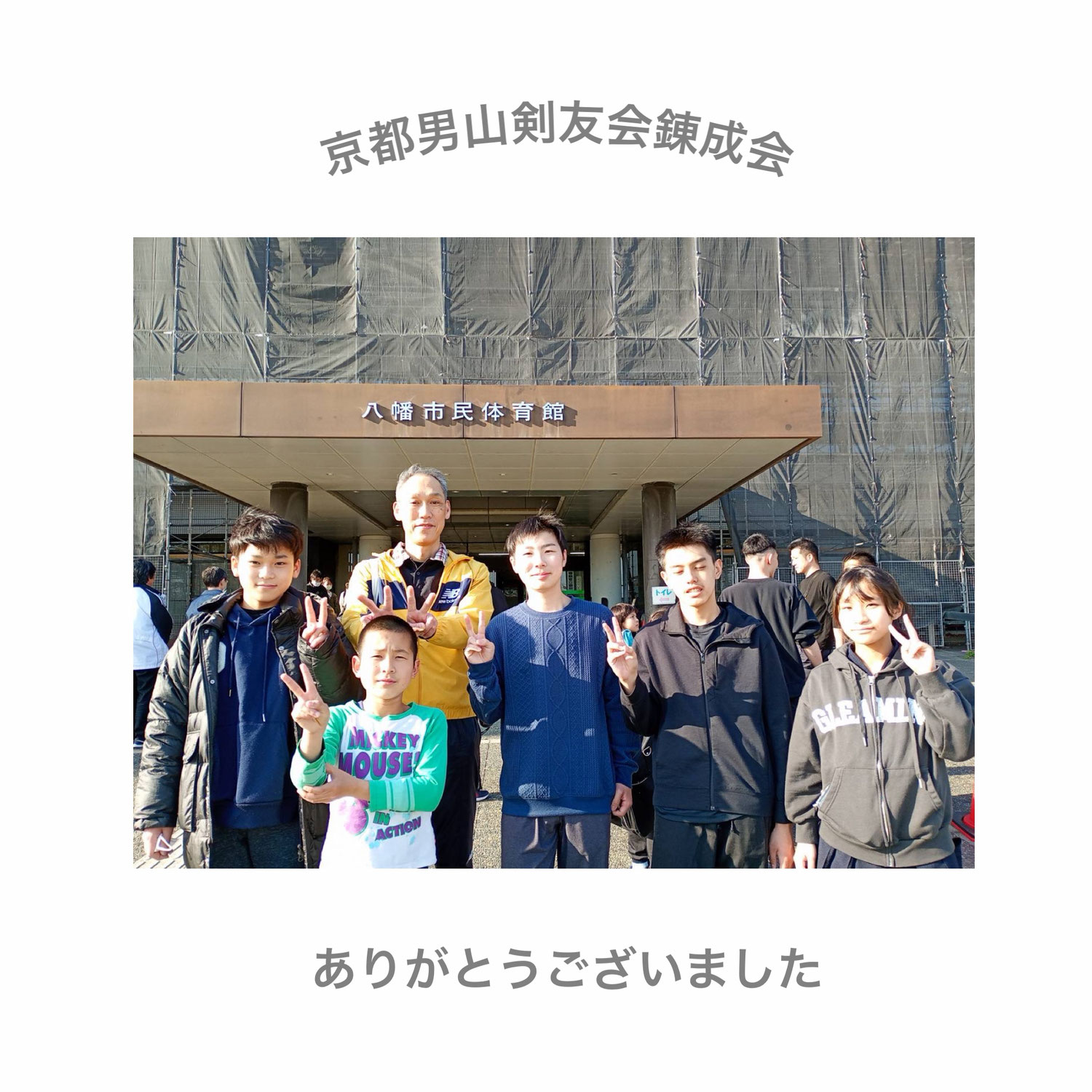 京都男山剣友会錬成会